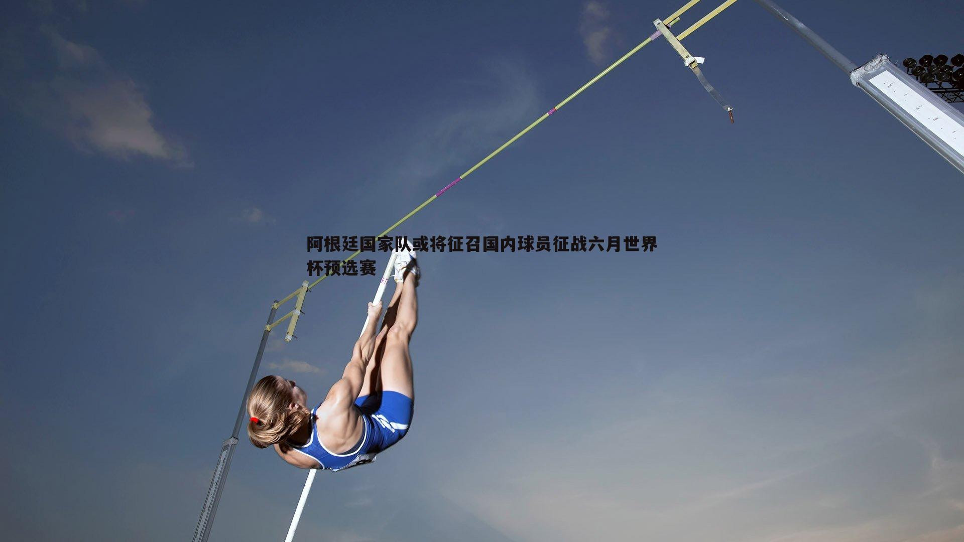 阿根廷国家队或将征召国内球员征战六月世界杯预选赛