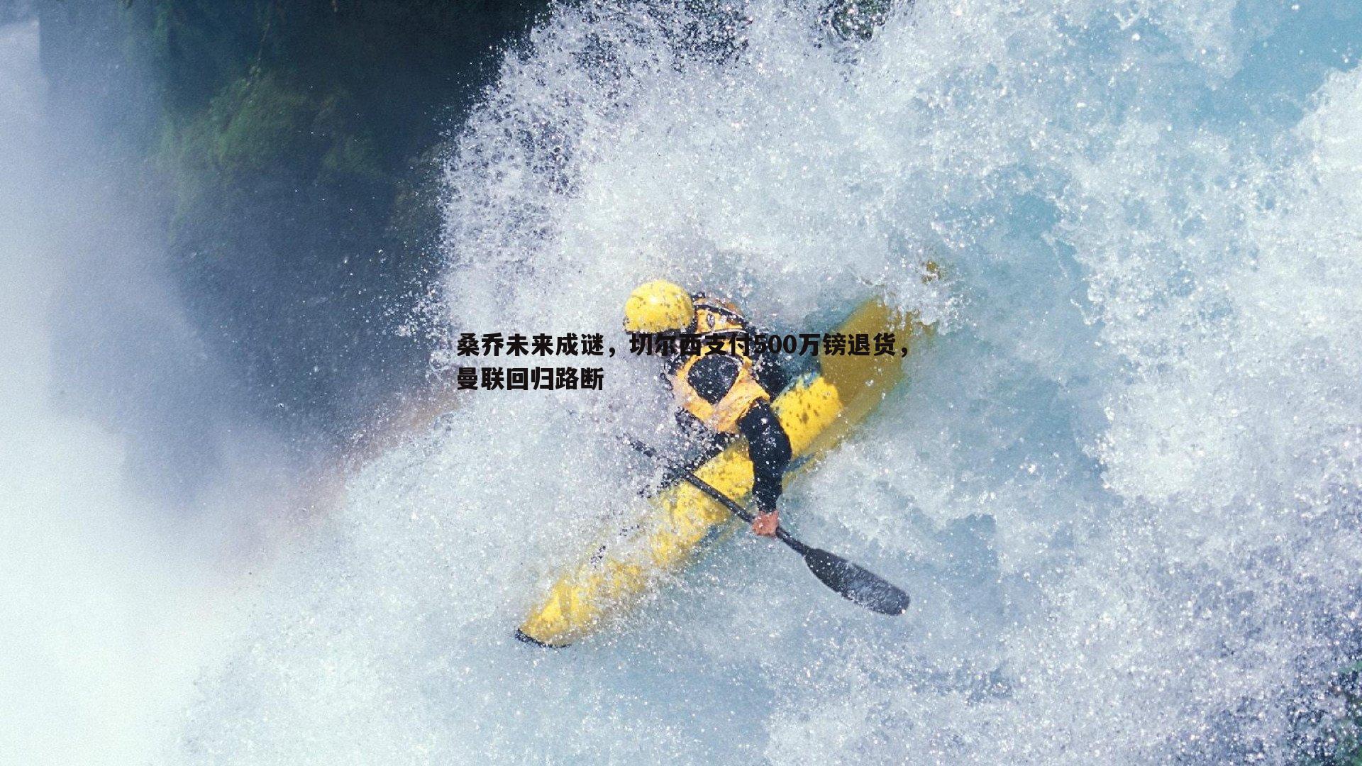 桑乔未来成谜，切尔西支付500万镑退货，曼联回归路断