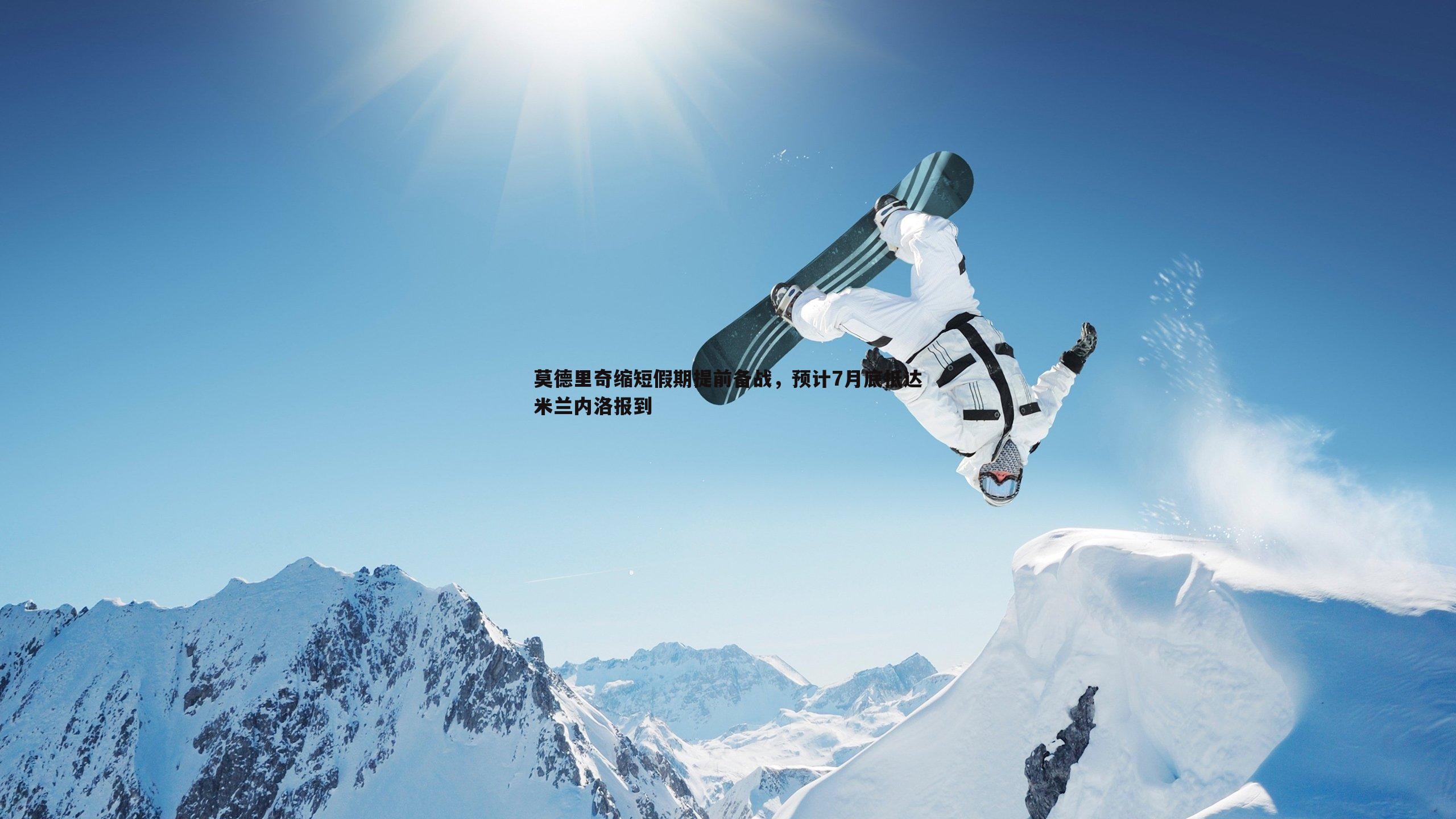 莫德里奇缩短假期提前备战,预计7月底抵达米兰内洛报到