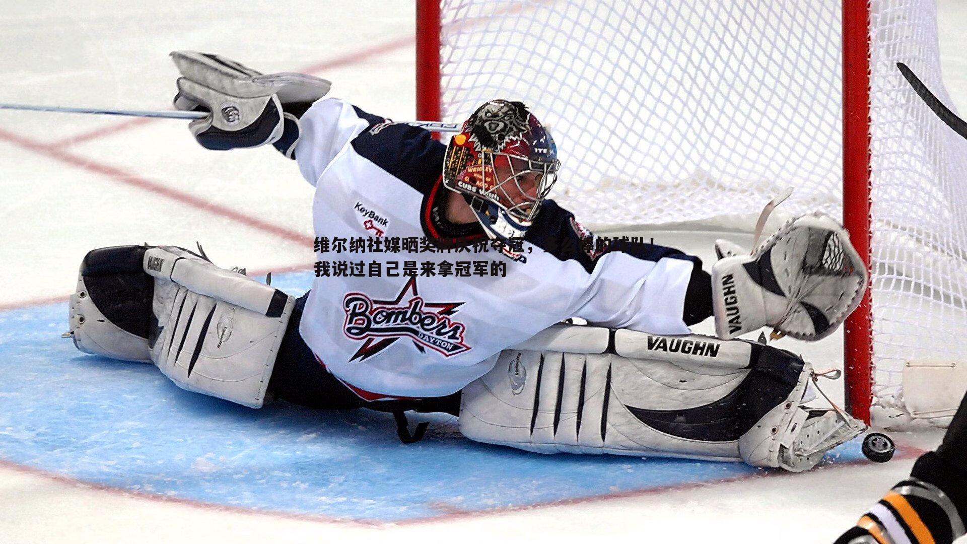 维尔纳社媒晒奖牌庆祝夺冠，多么棒的球队！我说过自己是来拿冠军的