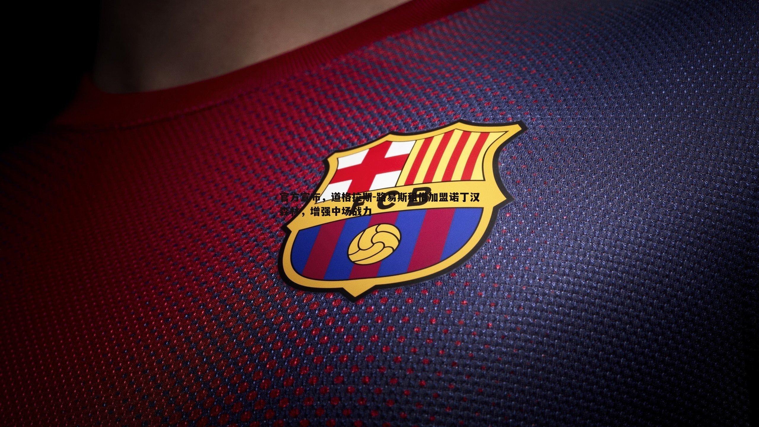 MK体育-官方宣布，道格拉斯-路易斯租借加盟诺丁汉森林，增强中场战力