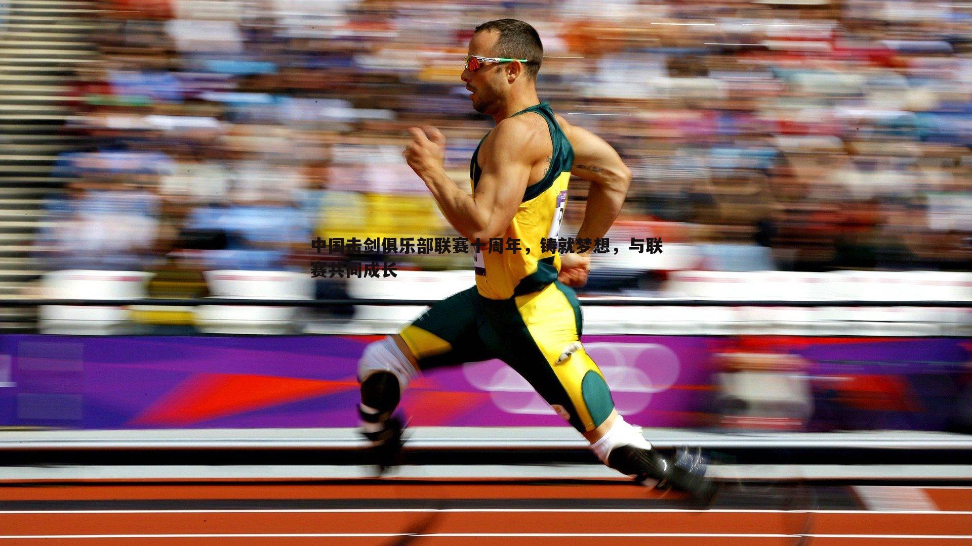 中国击剑俱乐部联赛十周年,铸就梦想,与联赛共同成长