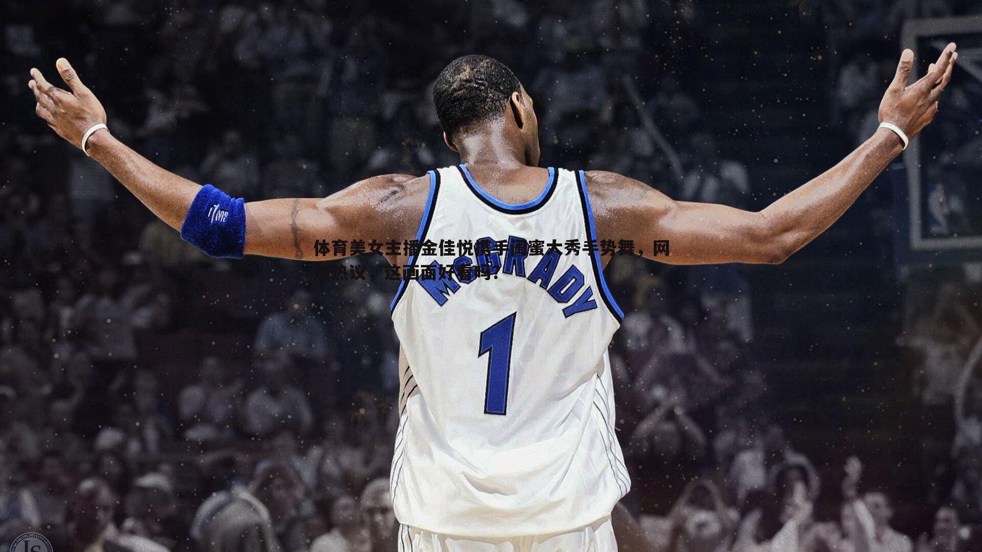 MK体育-体育美女主播金佳悦携手闺蜜大秀手势舞，网友热议，这画面好看吗？