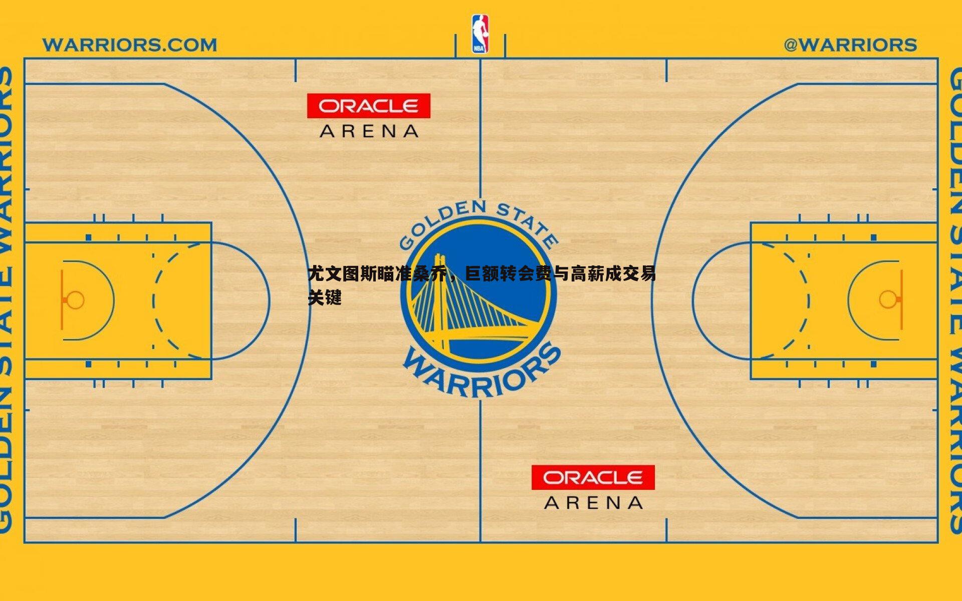 尤文图斯瞄准桑乔,巨额转会费与高薪成交易关键