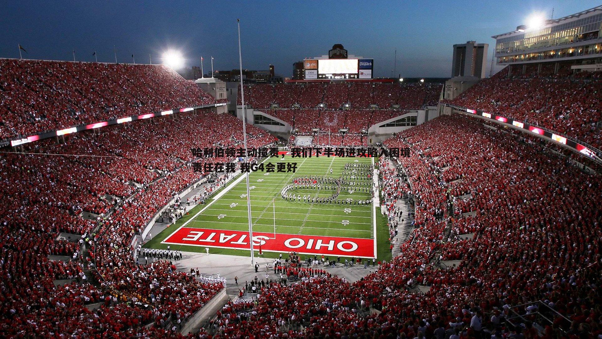 哈利伯顿主动揽责，我们下半场进攻陷入困境责任在我 我G4会更好