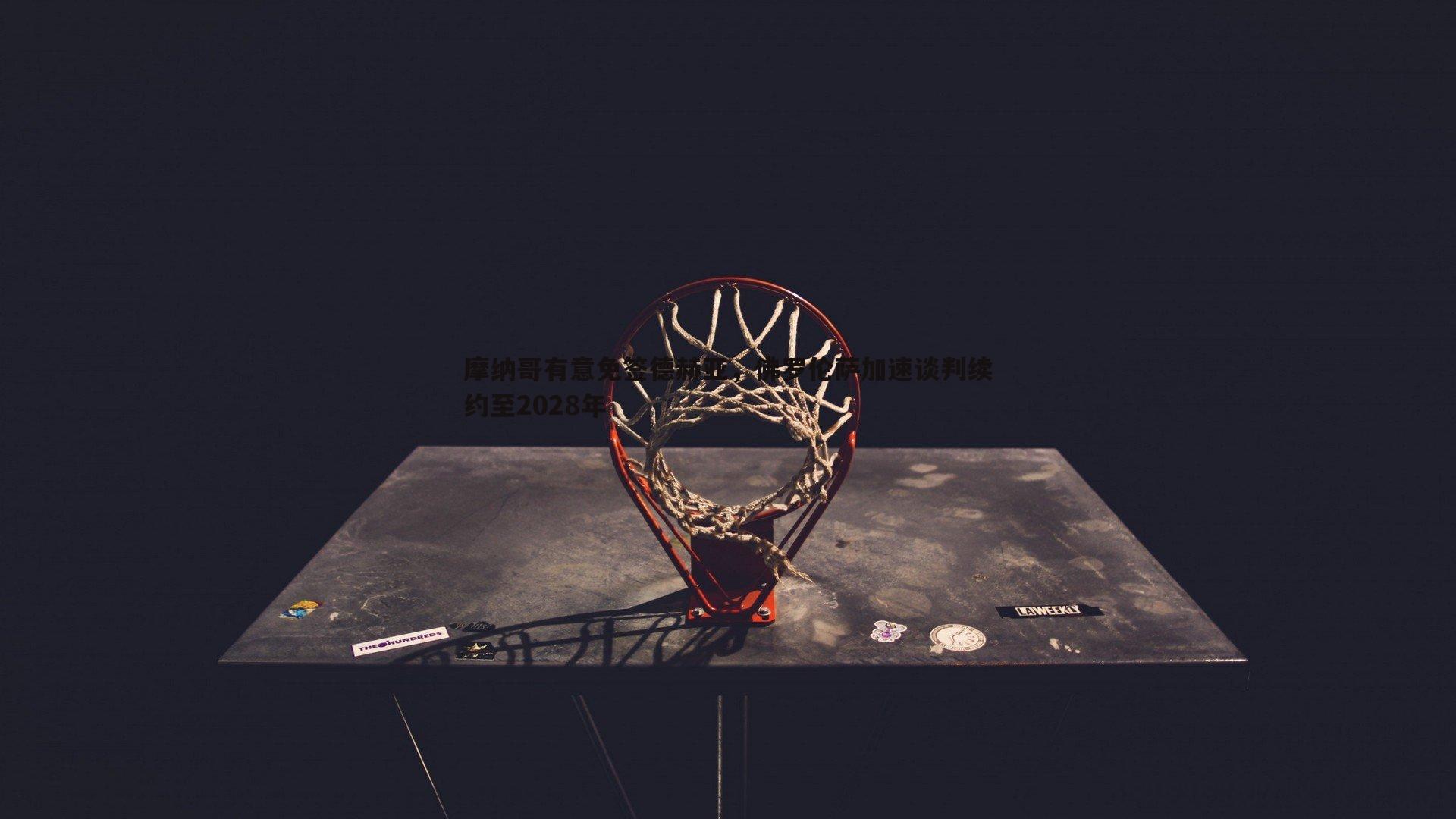 MK体育-摩纳哥有意免签德赫亚，佛罗伦萨加速谈判续约至2028年