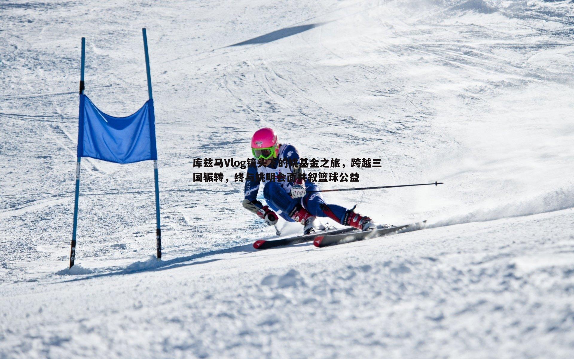 MK体育-库兹马Vlog镜头下的姚基金之旅，跨越三国辗转，终与姚明会面共叙篮球公益