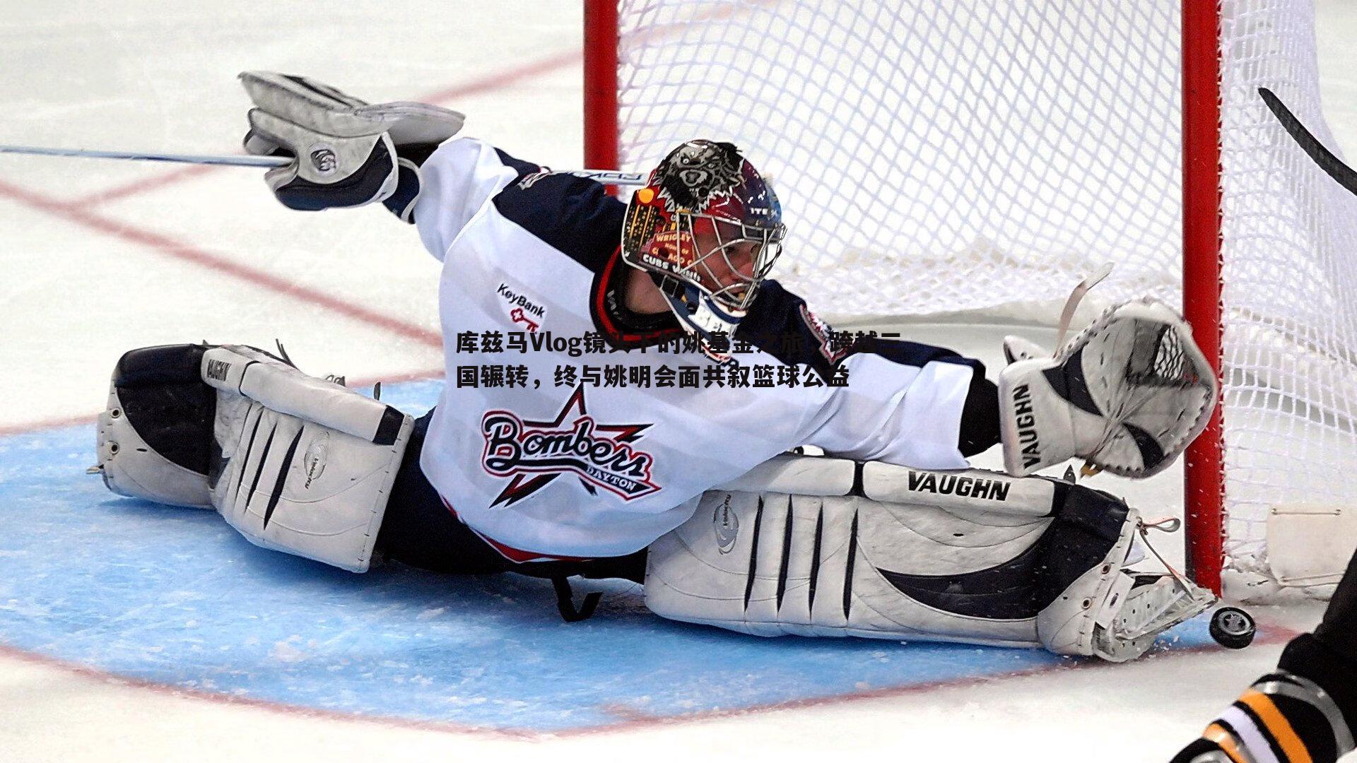 库兹马Vlog镜头下的姚基金之旅，跨越三国辗转，终与姚明会面共叙篮球公益