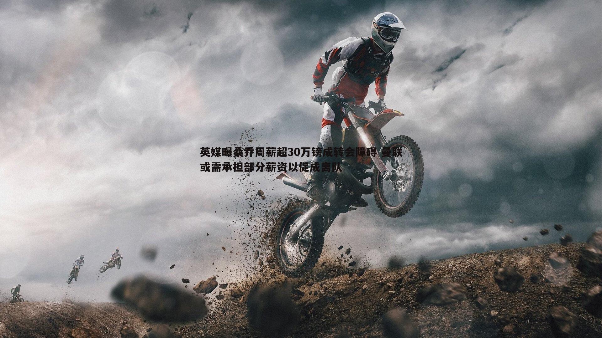 MK体育-英媒曝桑乔周薪超30万镑成转会障碍 曼联或需承担部分薪资以促成离队