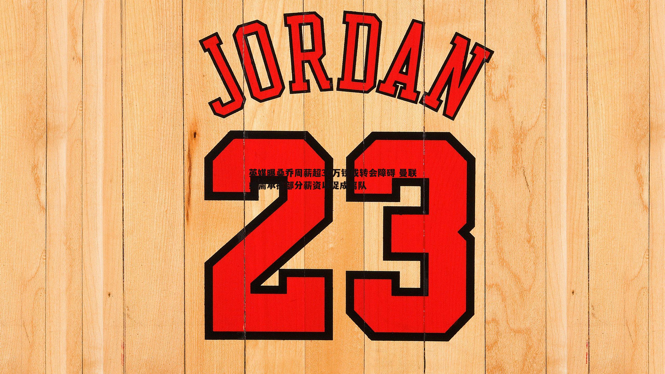 英媒曝桑乔周薪超30万镑成转会障碍 曼联或需承担部分薪资以促成离队