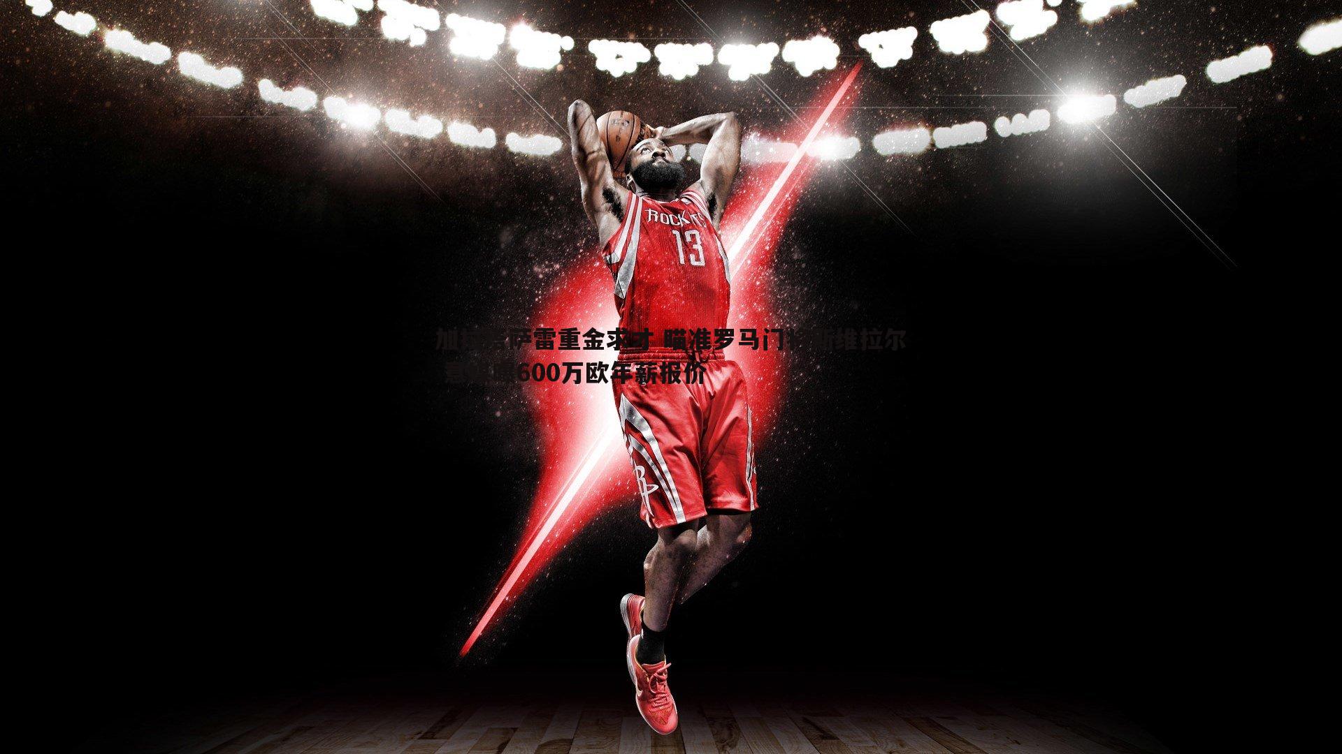 MK体育-加拉塔萨雷重金求才 瞄准罗马门将斯维拉尔 意媒曝600万欧年薪报价