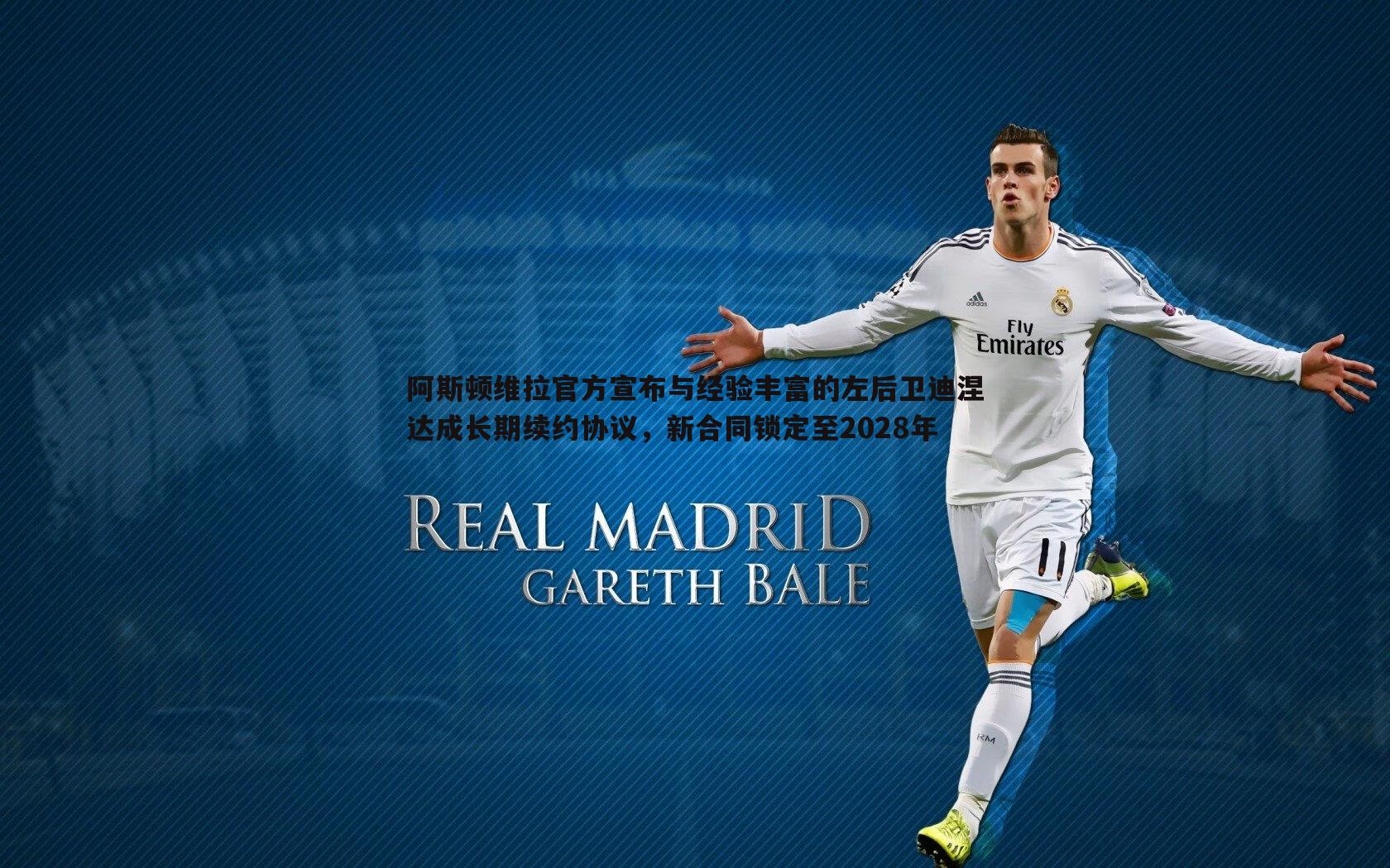 阿斯顿维拉官方宣布与经验丰富的左后卫迪涅达成长期续约协议,新合同锁定至2028年