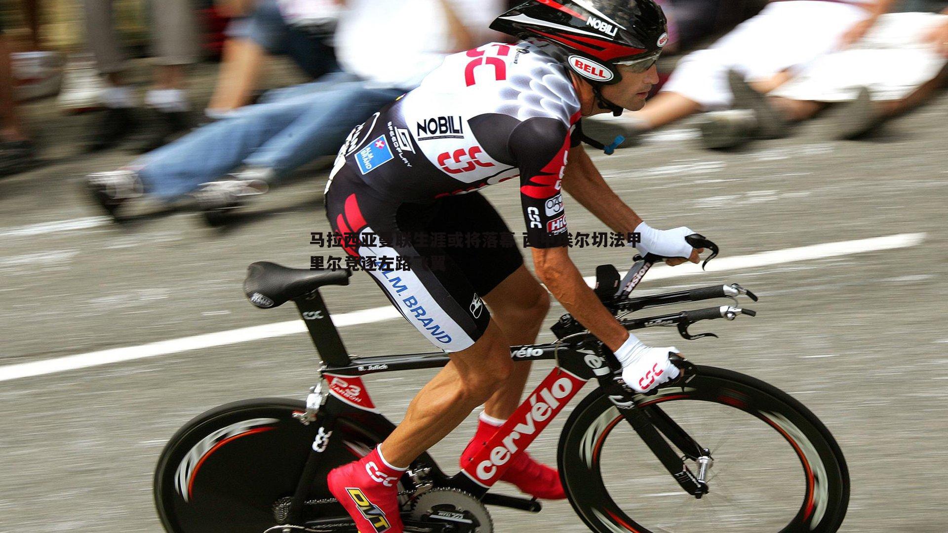 MK体育-马拉西亚曼联生涯或将落幕 西甲埃尔切法甲里尔竞逐左路飞翼