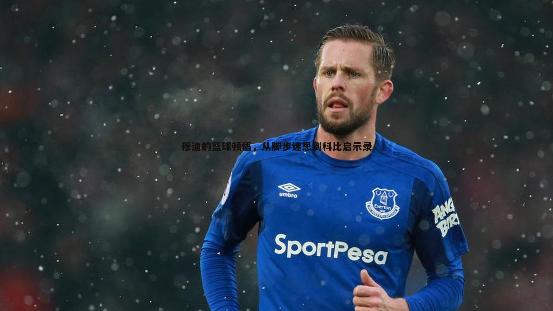 MK体育-穆迪的篮球顿悟，从脚步迷思到科比启示录