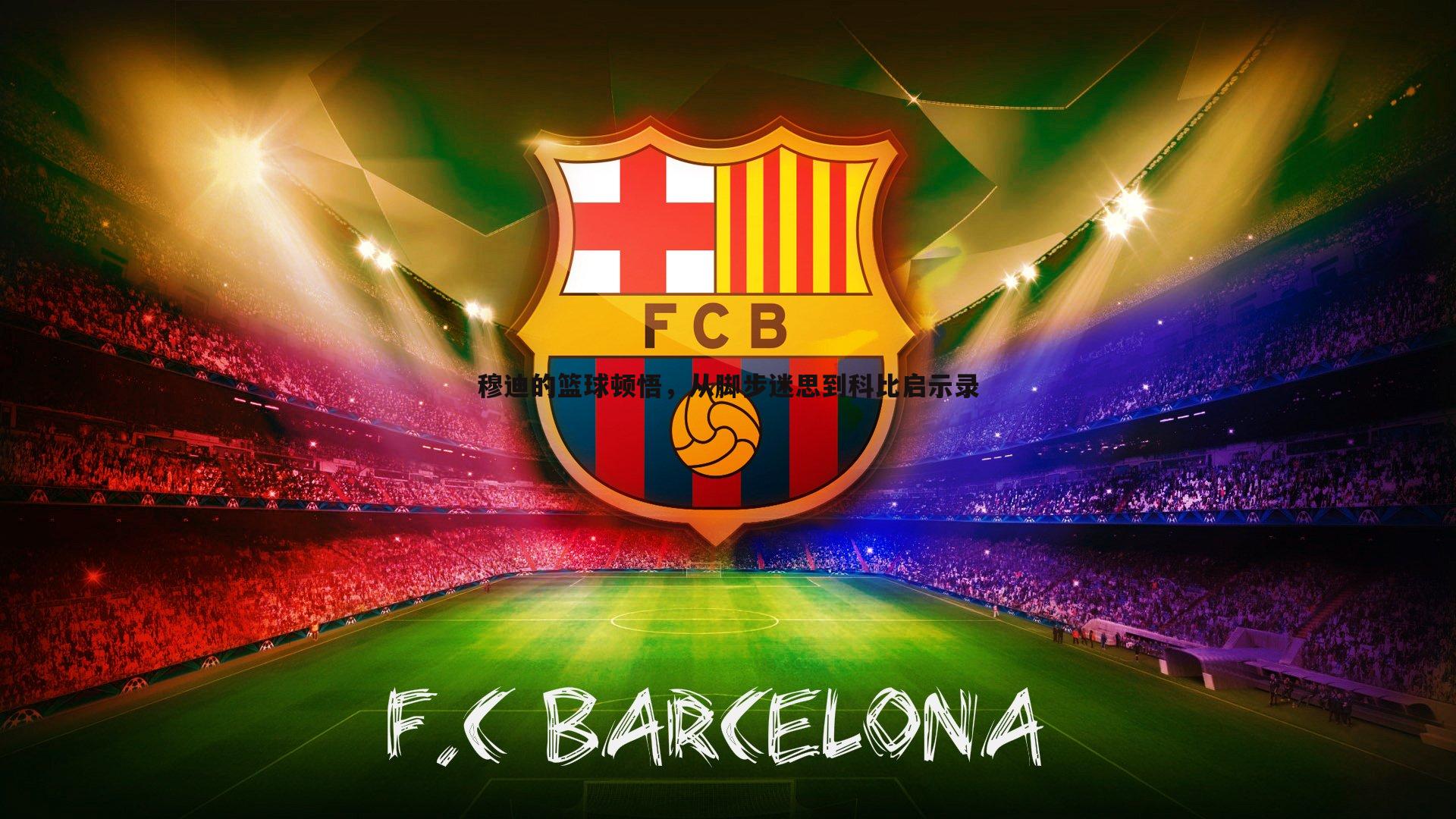 穆迪的篮球顿悟，从脚步迷思到科比启示录