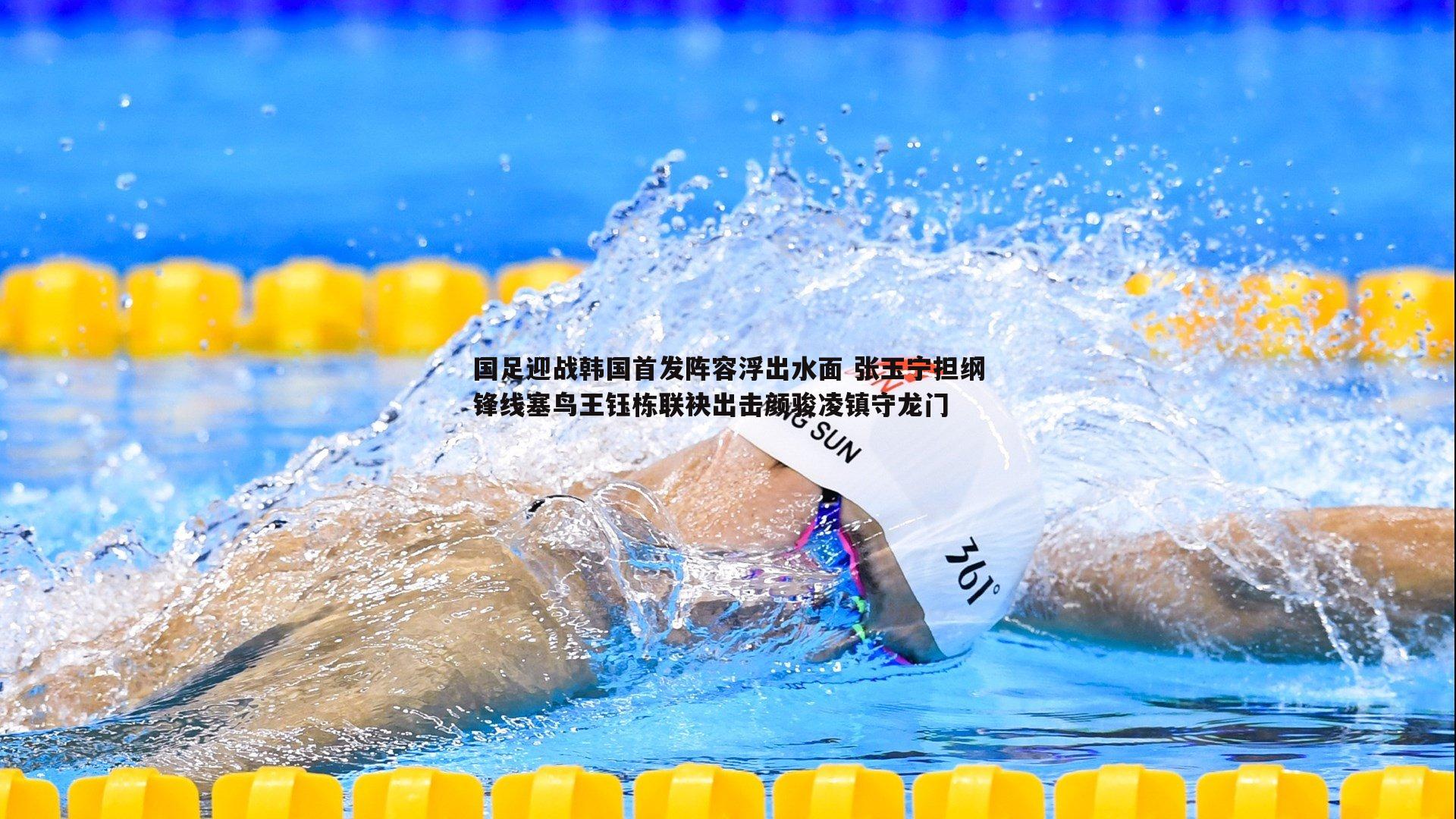 MK体育-国足迎战韩国首发阵容浮出水面 张玉宁担纲锋线塞鸟王钰栋联袂出击颜骏凌镇守龙门