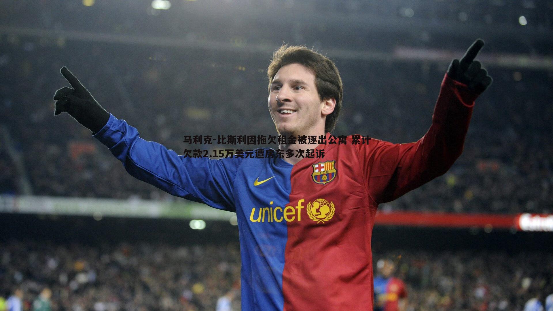 MK体育-马利克-比斯利因拖欠租金被逐出公寓 累计欠款2.15万美元遭房东多次起诉