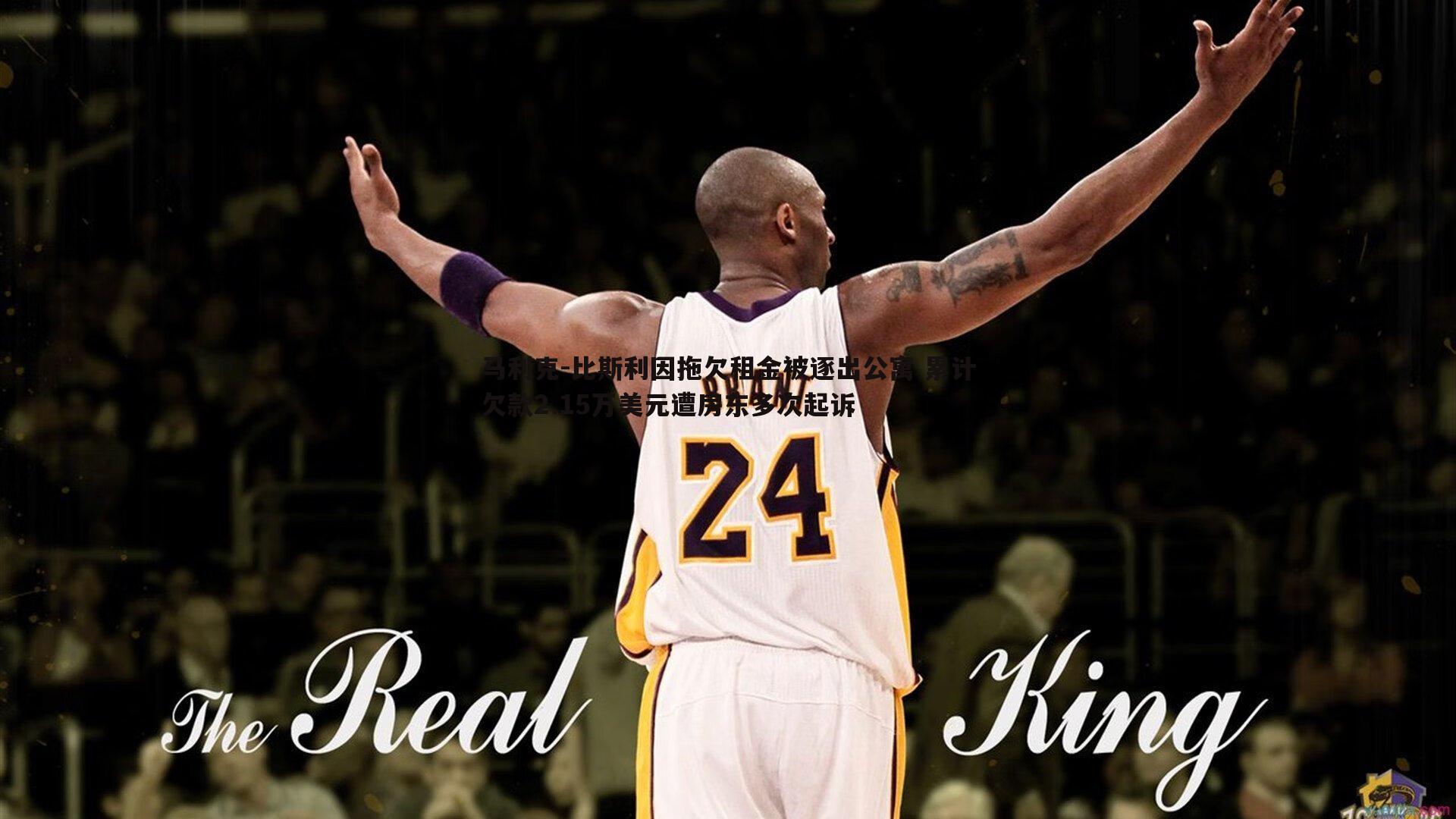 马利克-比斯利因拖欠租金被逐出公寓 累计欠款2.15万美元遭房东多次起诉