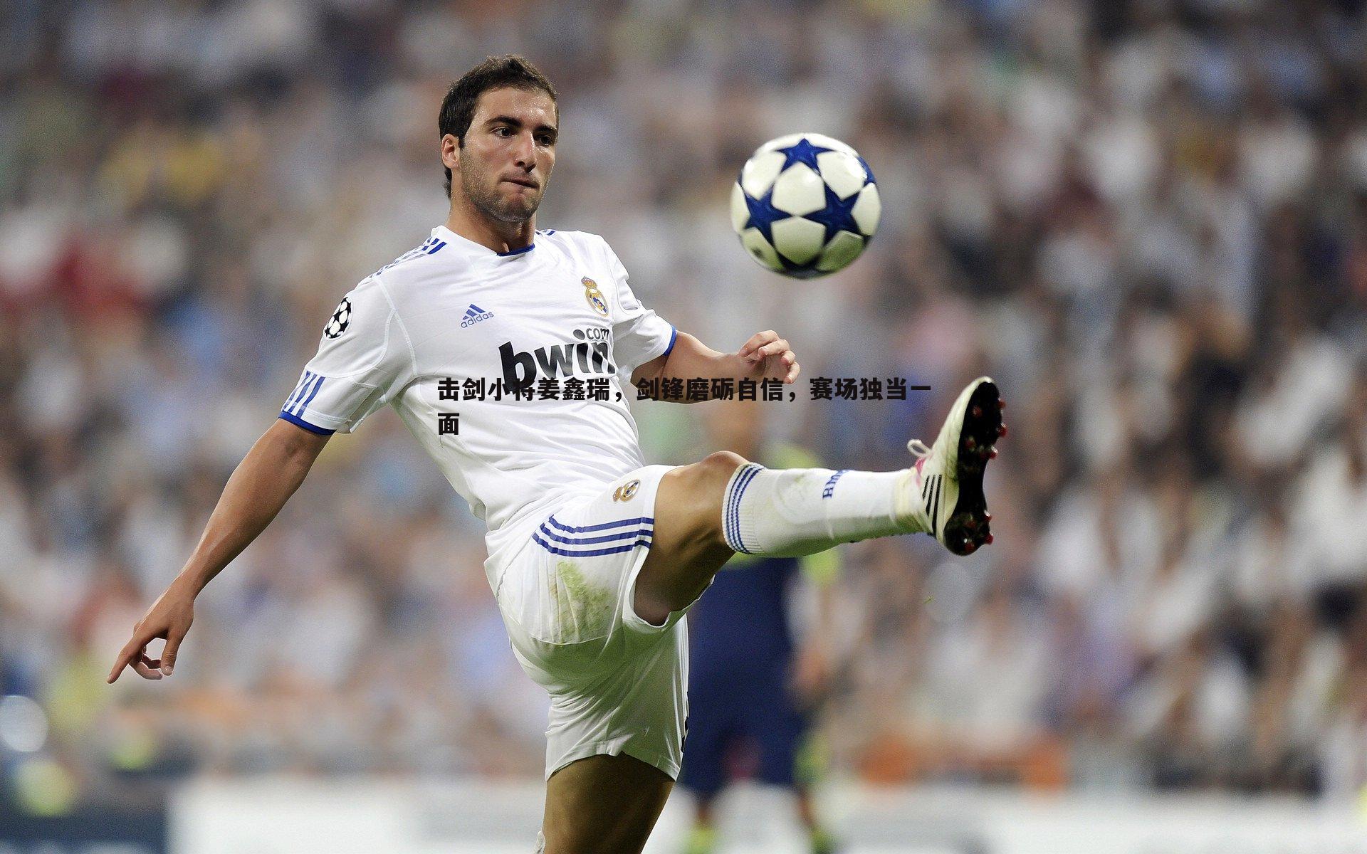 击剑小将姜鑫瑞，剑锋磨砺自信，赛场独当一面