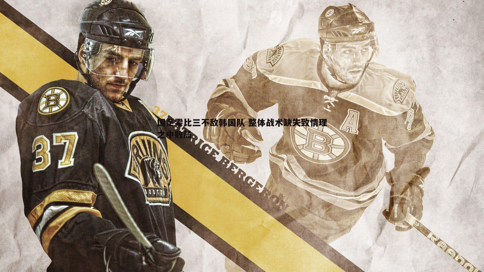 国足零比三不敌韩国队 整体战术缺失致情理之中败局