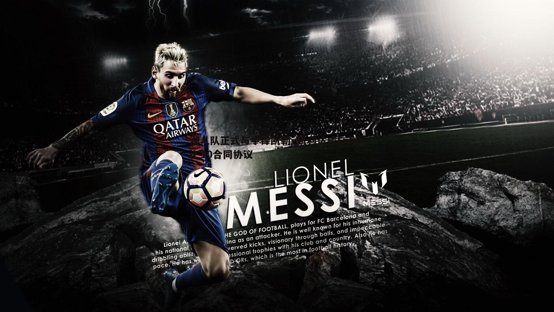 MK体育-湖人队正式与中锋凯勒·凯利达成Exhibit 10合同协议