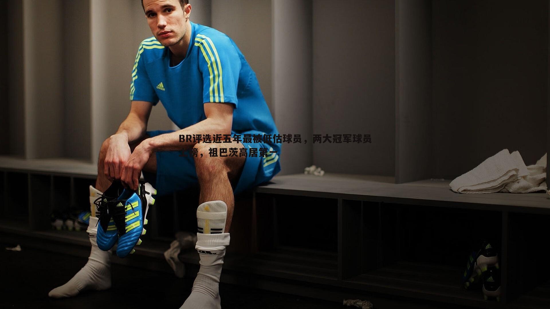 MK体育-BR评选近五年最被低估球员，两大冠军球员上榜，祖巴茨高居第一