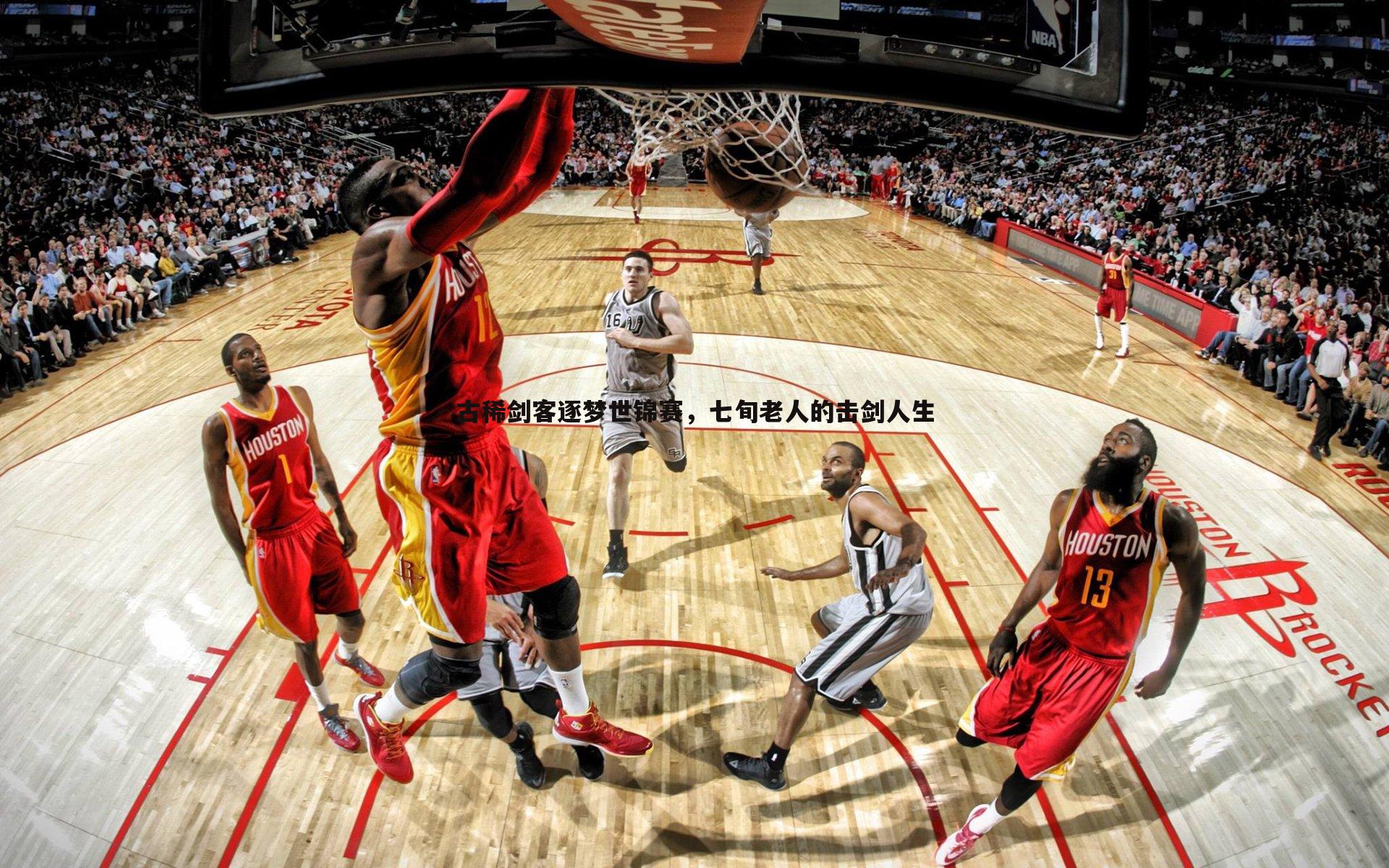 MK体育-古稀剑客逐梦世锦赛，七旬老人的击剑人生