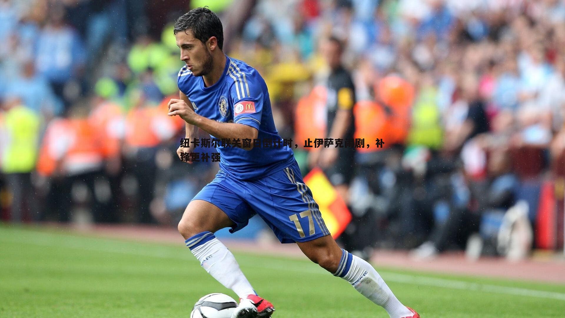 纽卡斯尔联关窗日倒计时,止伊萨克闹剧,补锋更补强