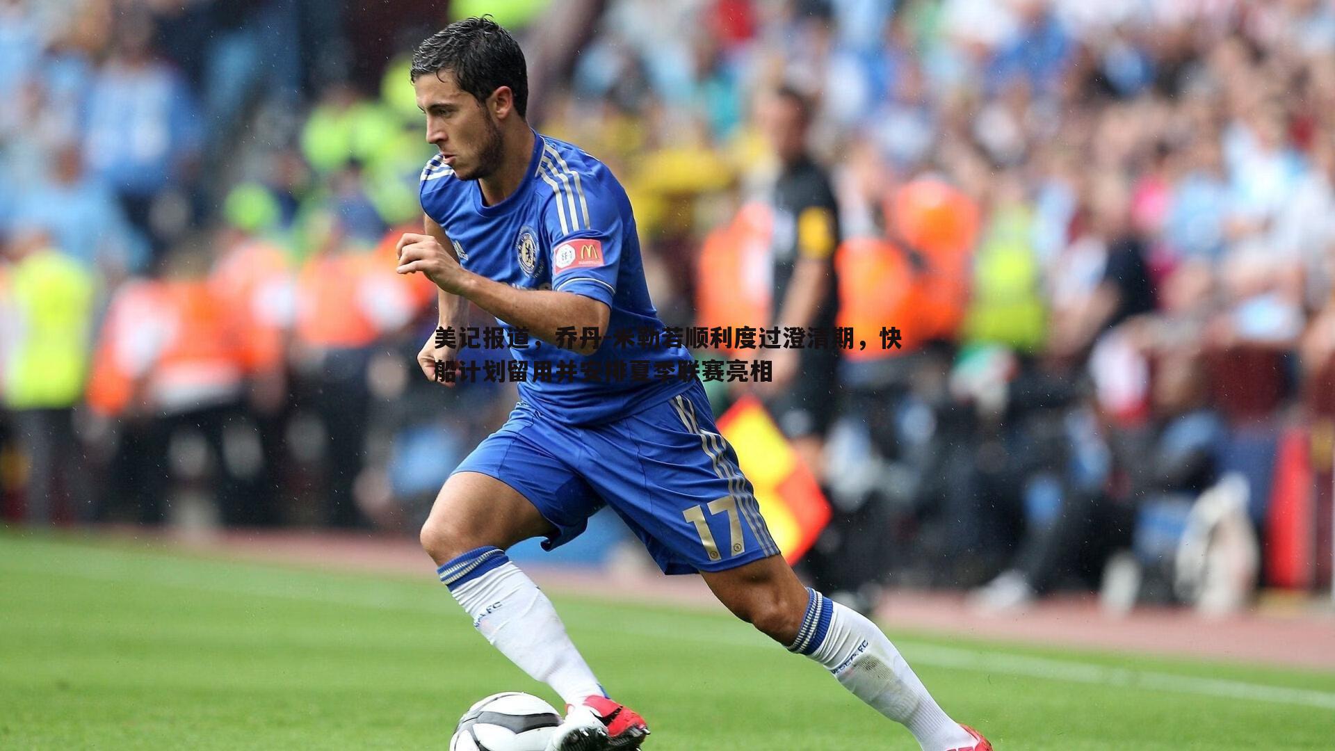 MK体育-美记报道，乔丹-米勒若顺利度过澄清期，快船计划留用并安排夏季联赛亮相