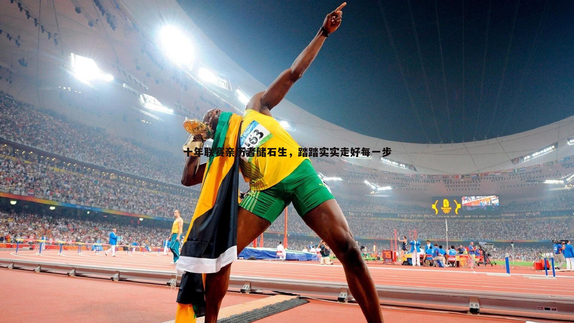 MK体育-十年联赛亲历者储石生，踏踏实实走好每一步