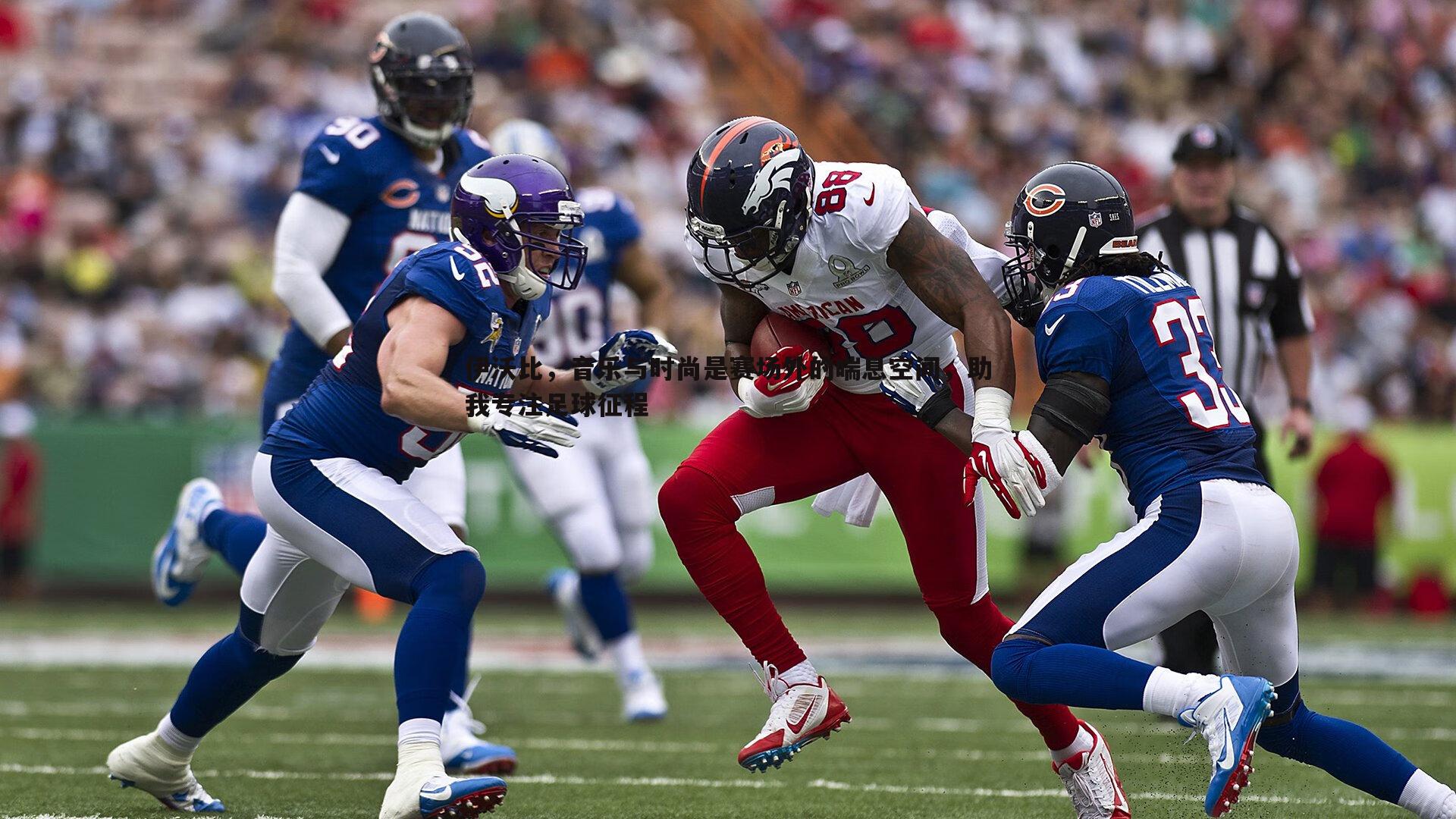 伊沃比，音乐与时尚是赛场外的喘息空间，助我专注足球征程