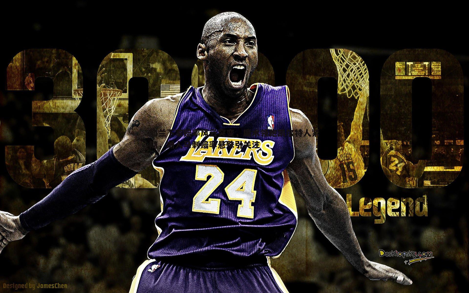 加兰下家赔率风云突变，魔术领跑凯尔特人紧随，湖人马刺赔率悬殊引关注