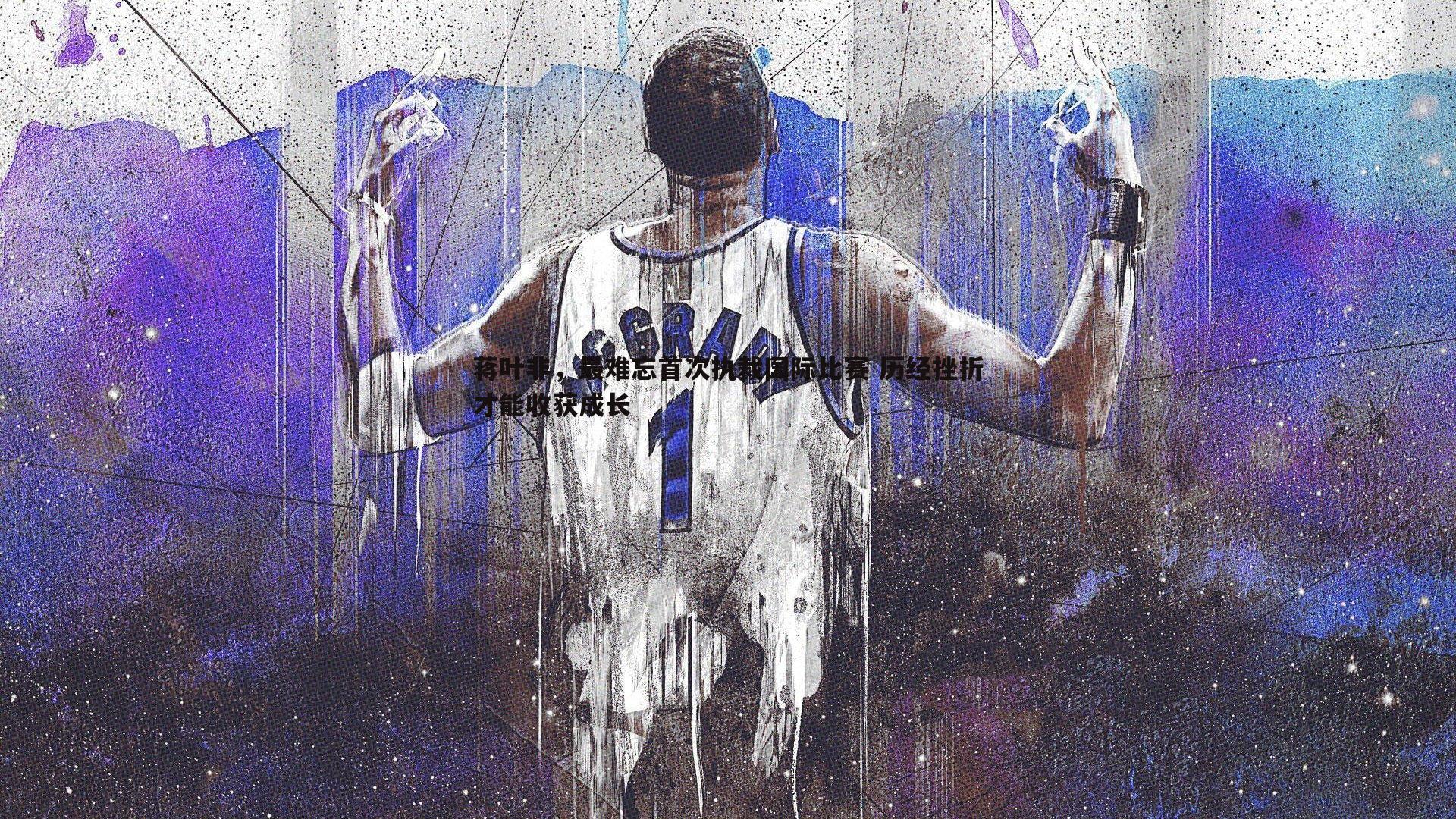 MK体育-蒋叶非，最难忘首次执裁国际比赛 历经挫折才能收获成长