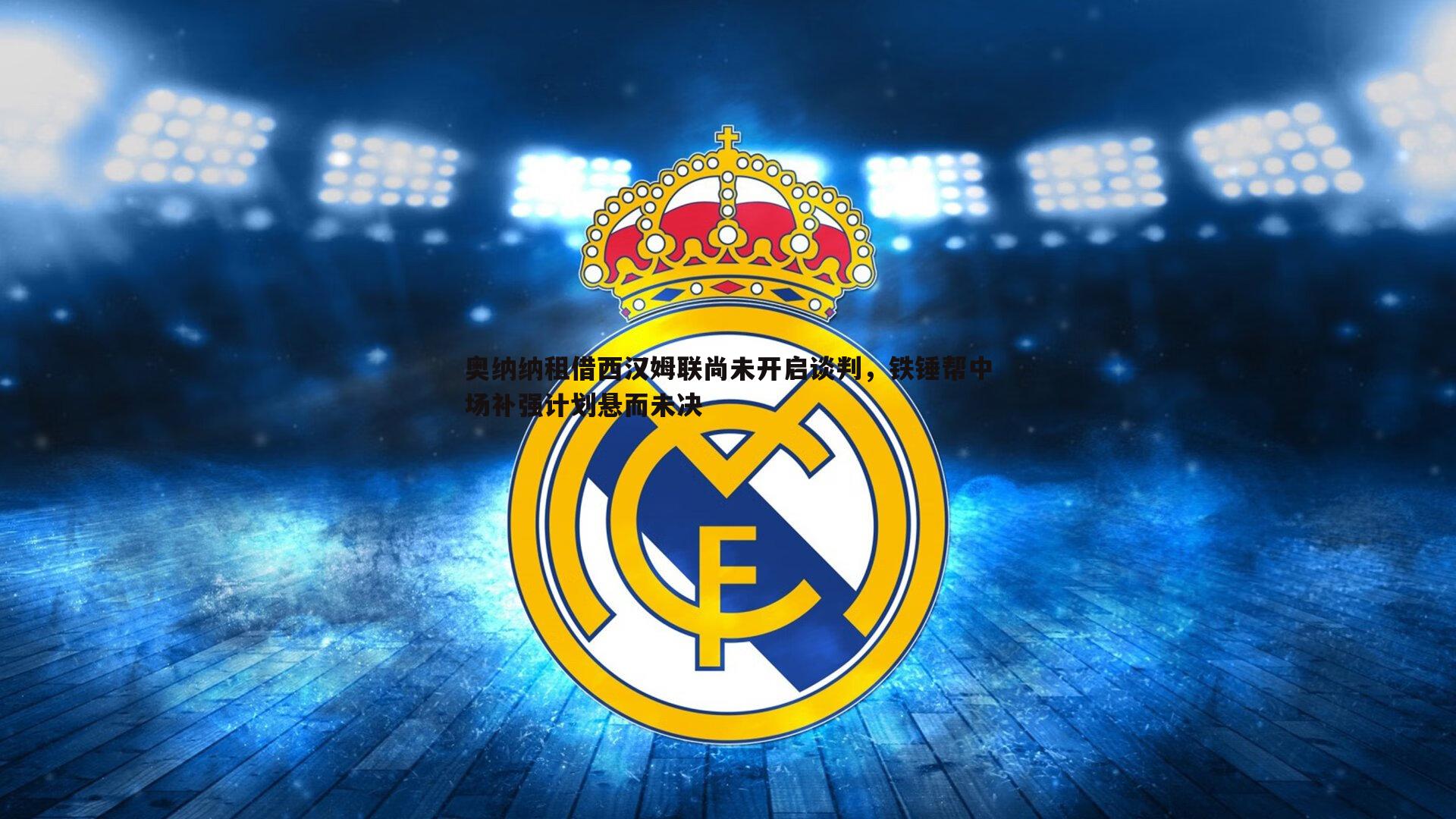 奥纳纳租借西汉姆联尚未开启谈判，铁锤帮中场补强计划悬而未决