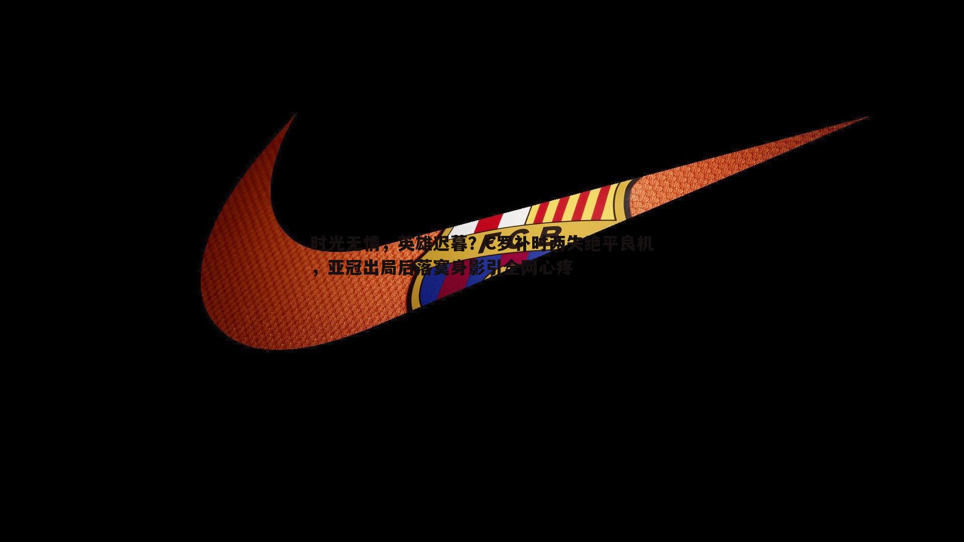 MK体育-时光无情，英雄迟暮？C罗补时两失绝平良机，亚冠出局后落寞身影引全网心疼