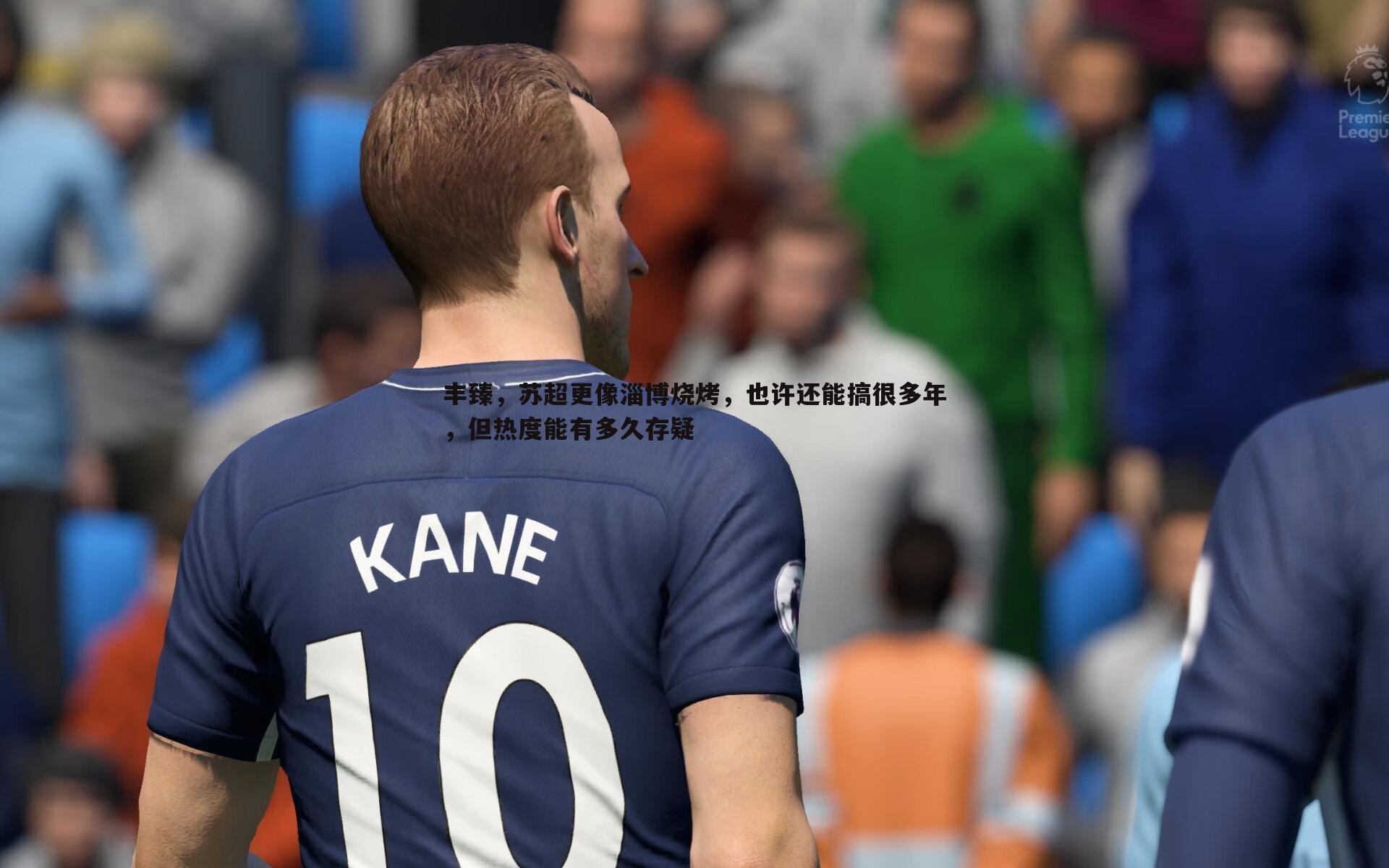 MK体育-丰臻，苏超更像淄博烧烤，也许还能搞很多年，但热度能有多久存疑