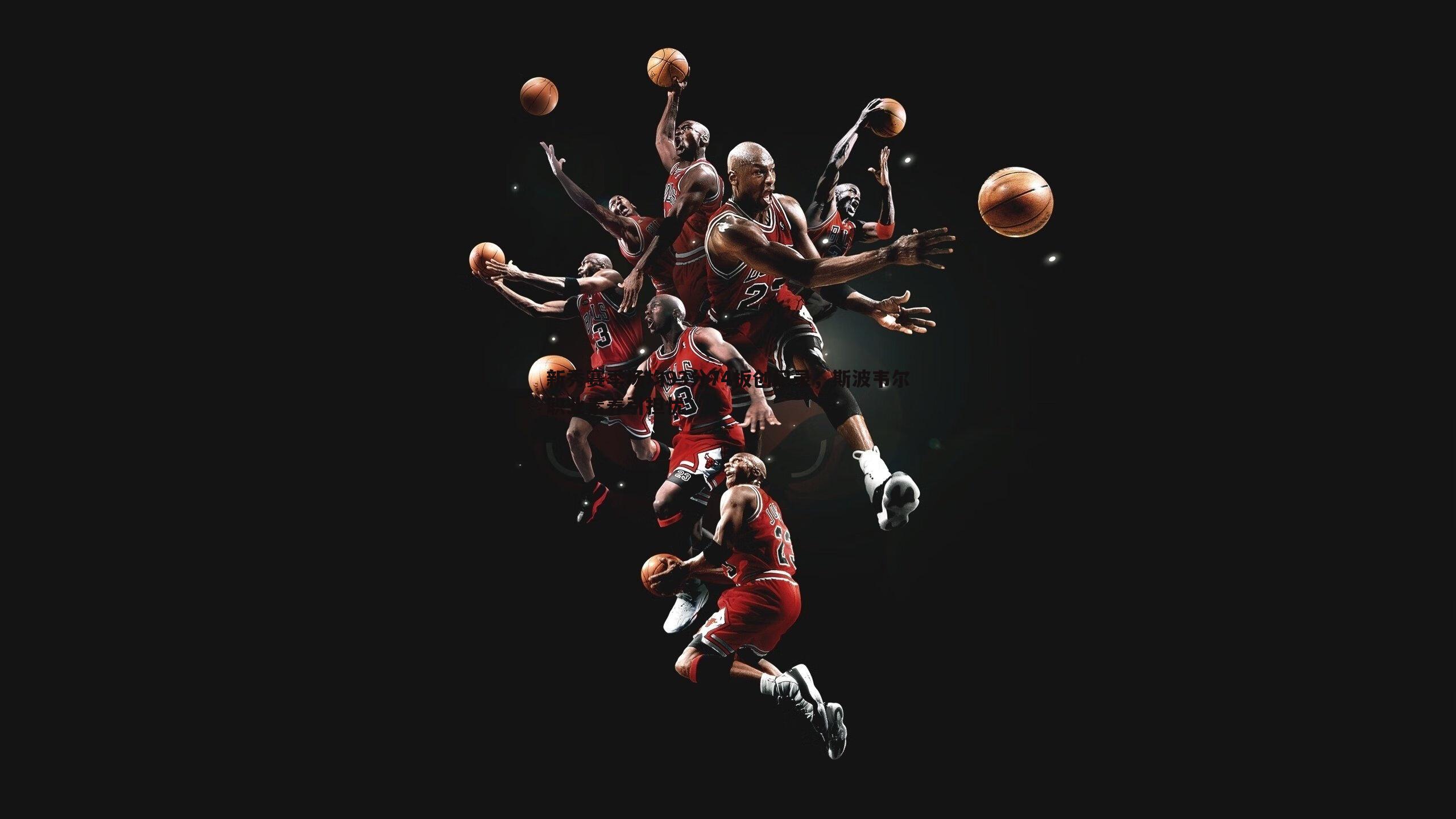 新秀赛季场均93分74板创纪录，斯波韦尔职业素养引担忧