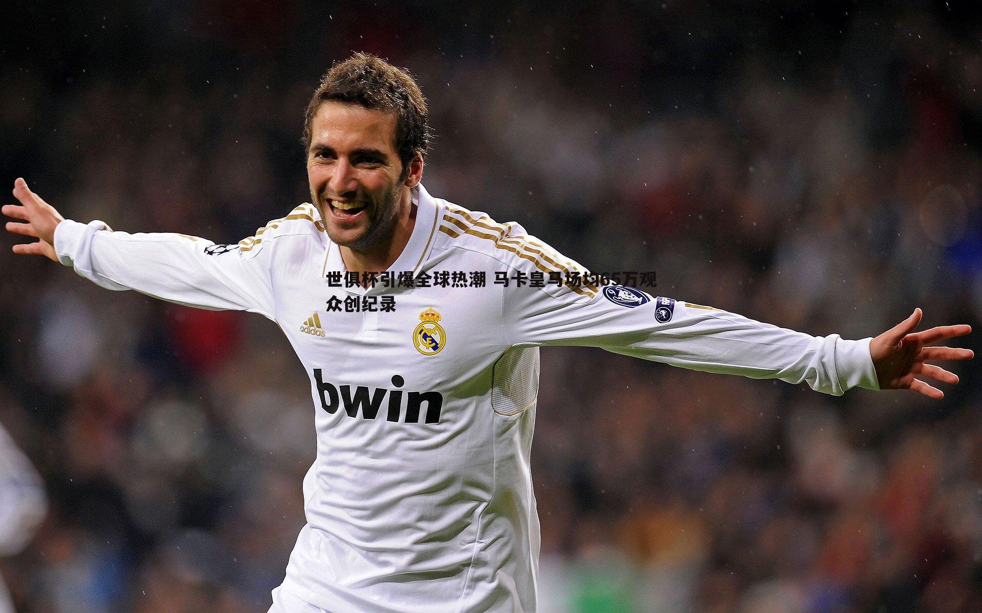 世俱杯引爆全球热潮 马卡皇马场均65万观众创纪录