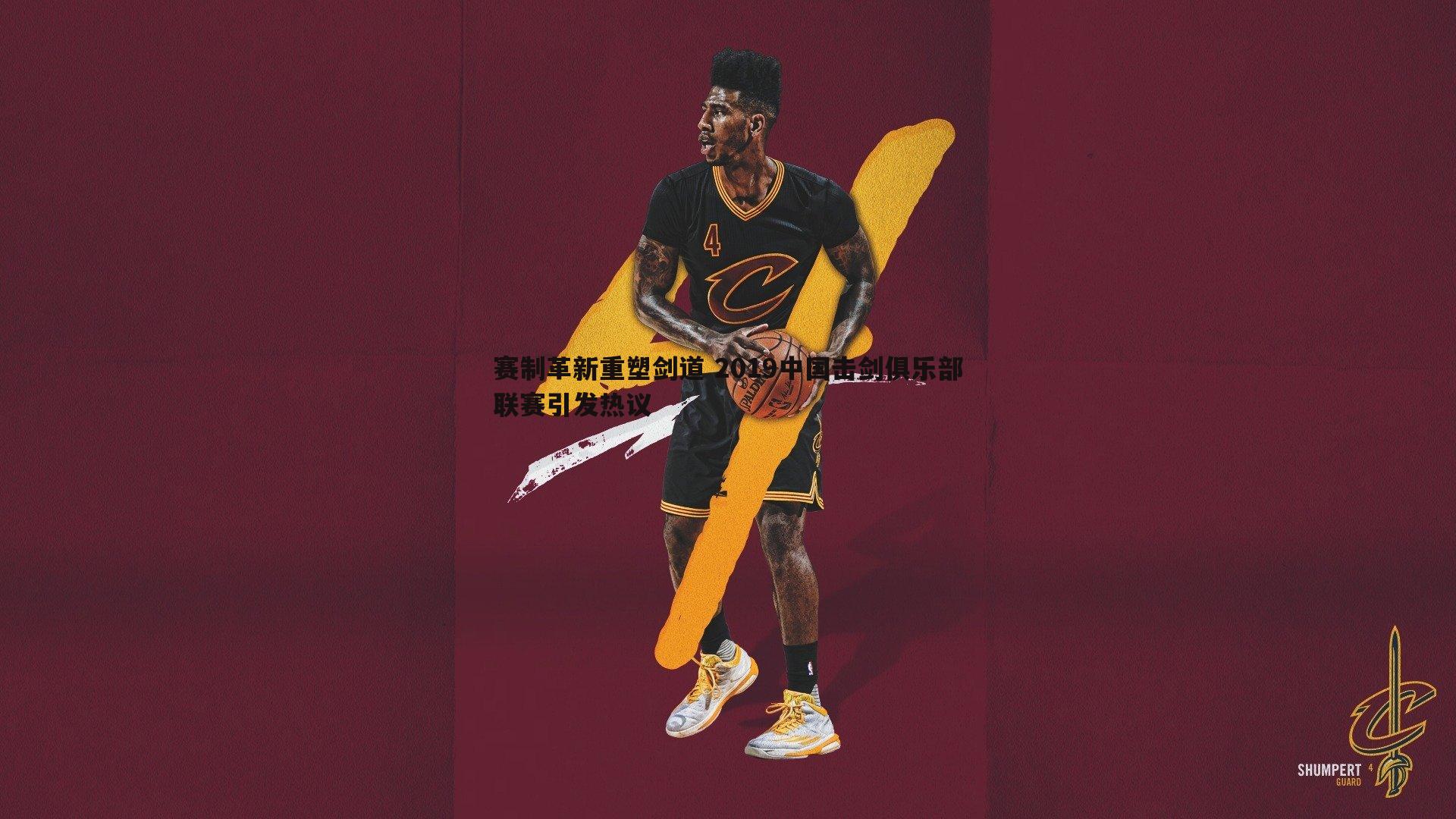 赛制革新重塑剑道 2019中国击剑俱乐部联赛引发热议