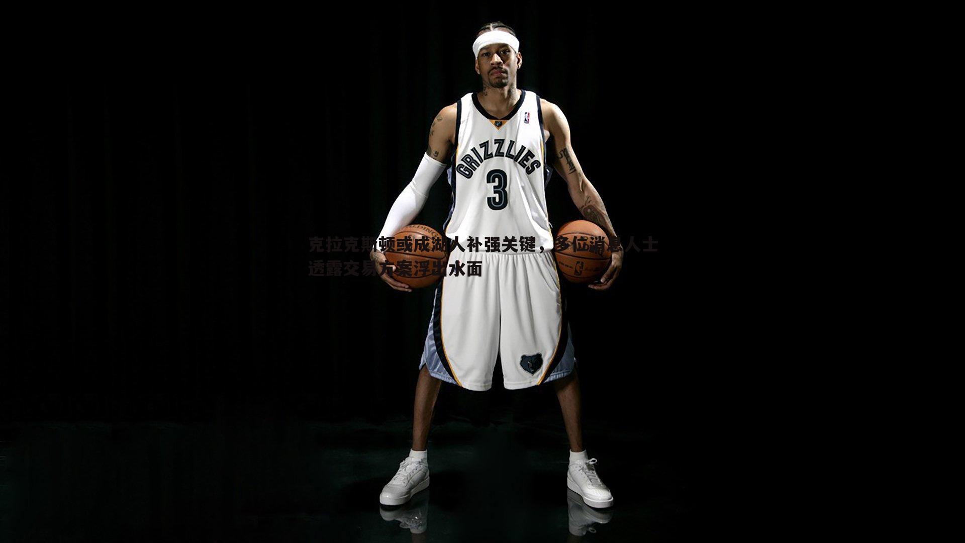 MK体育-克拉克斯顿或成湖人补强关键，多位消息人士透露交易方案浮出水面