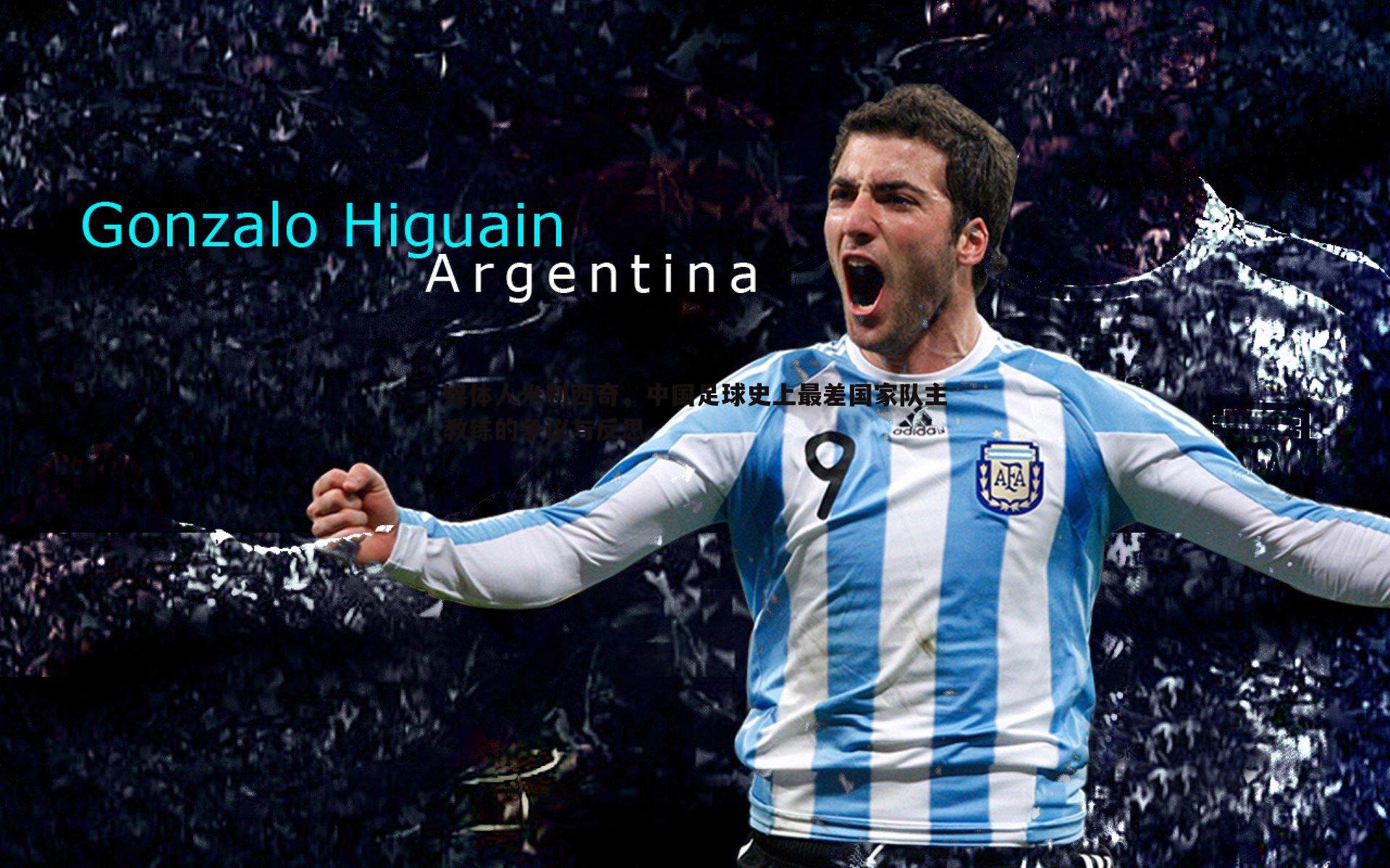 MK体育-媒体人米利西奇，中国足球史上最差国家队主教练的争议与反思