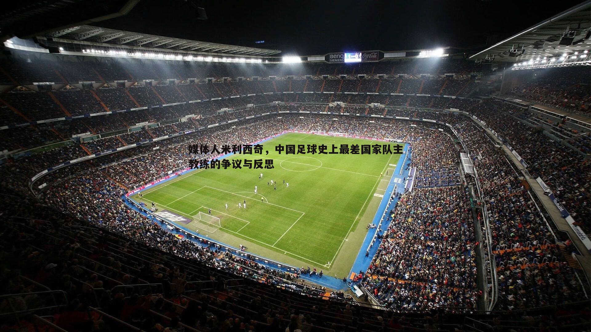 媒体人米利西奇，中国足球史上最差国家队主教练的争议与反思