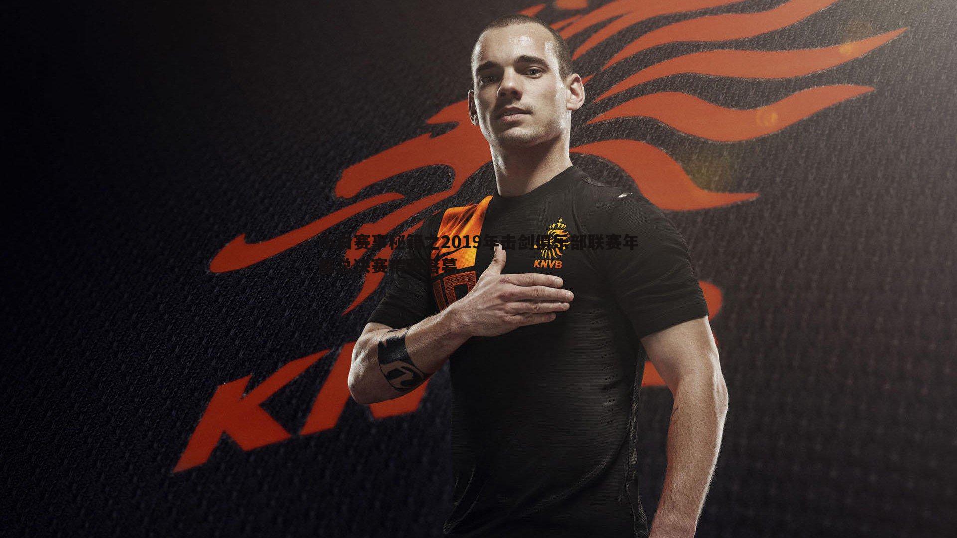 MK体育-小白赛事秘籍之2019年击剑俱乐部联赛年度总决赛精彩落幕