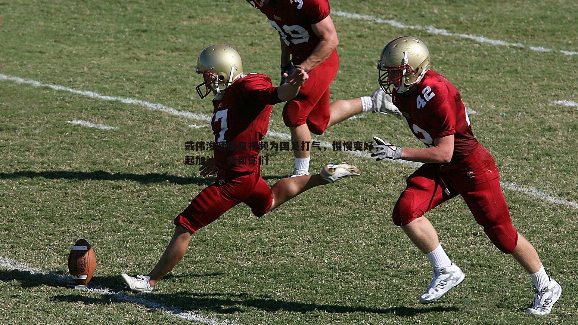 戴伟浚晒康复视频为国足打气，慢慢变好，一起加油，我和你们