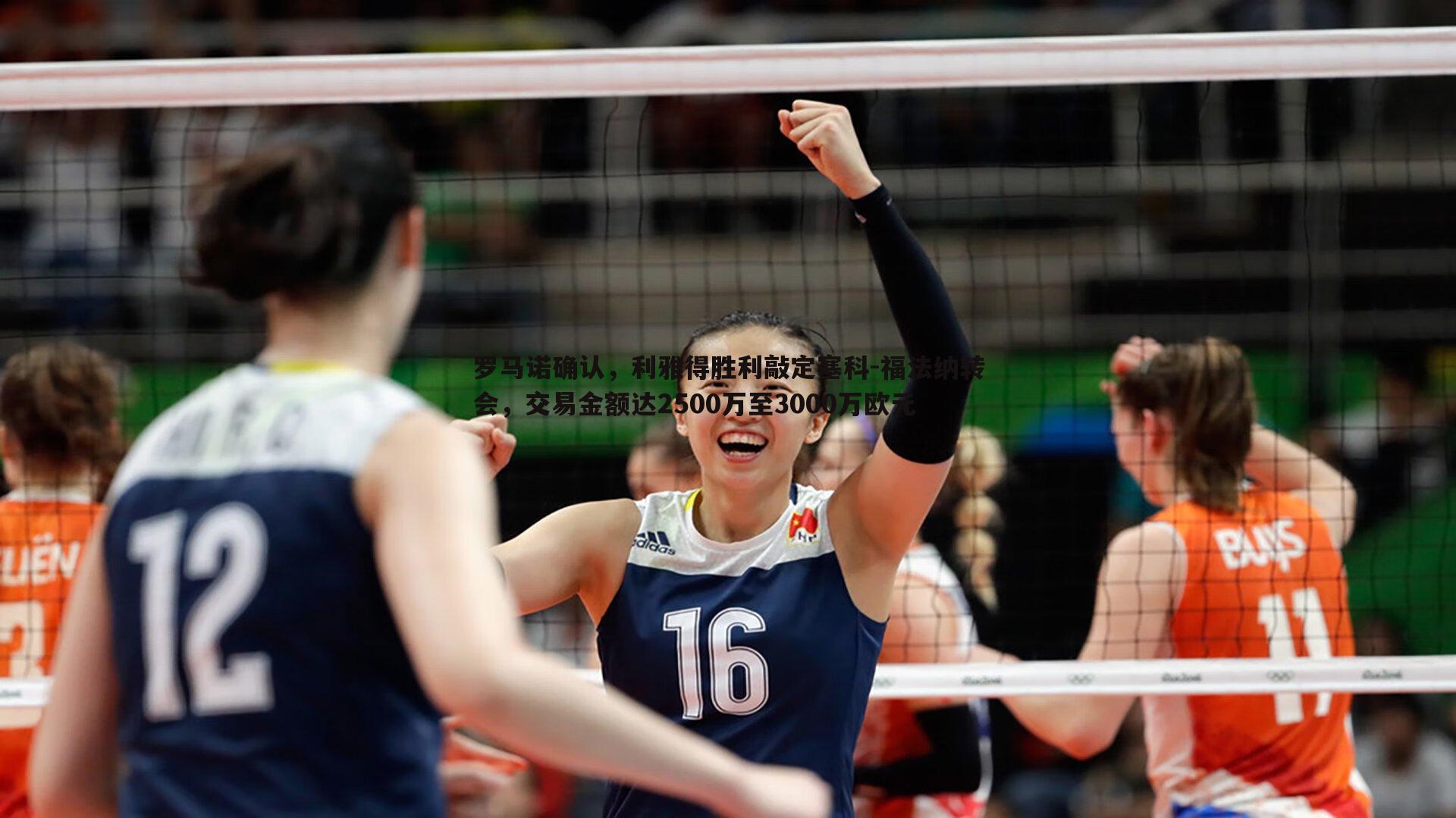 MK体育-罗马诺确认，利雅得胜利敲定塞科-福法纳转会，交易金额达2500万至3000万欧元