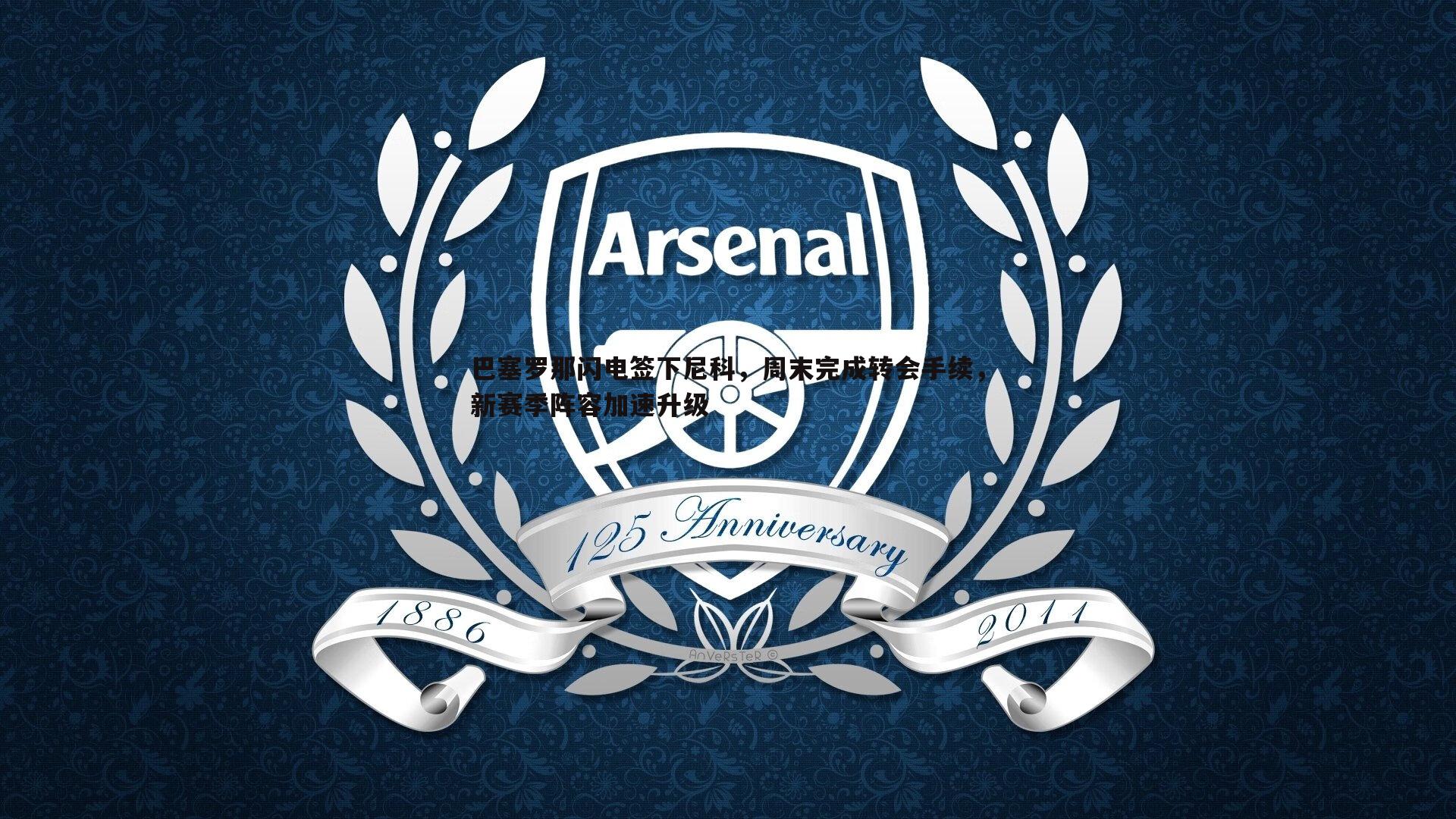 巴塞罗那闪电签下尼科，周末完成转会手续，新赛季阵容加速升级