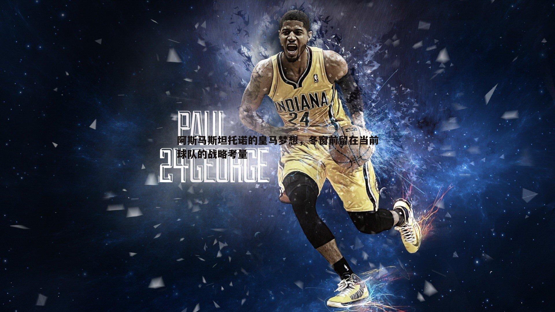 MK体育-阿斯马斯坦托诺的皇马梦想，冬窗前留在当前球队的战略考量