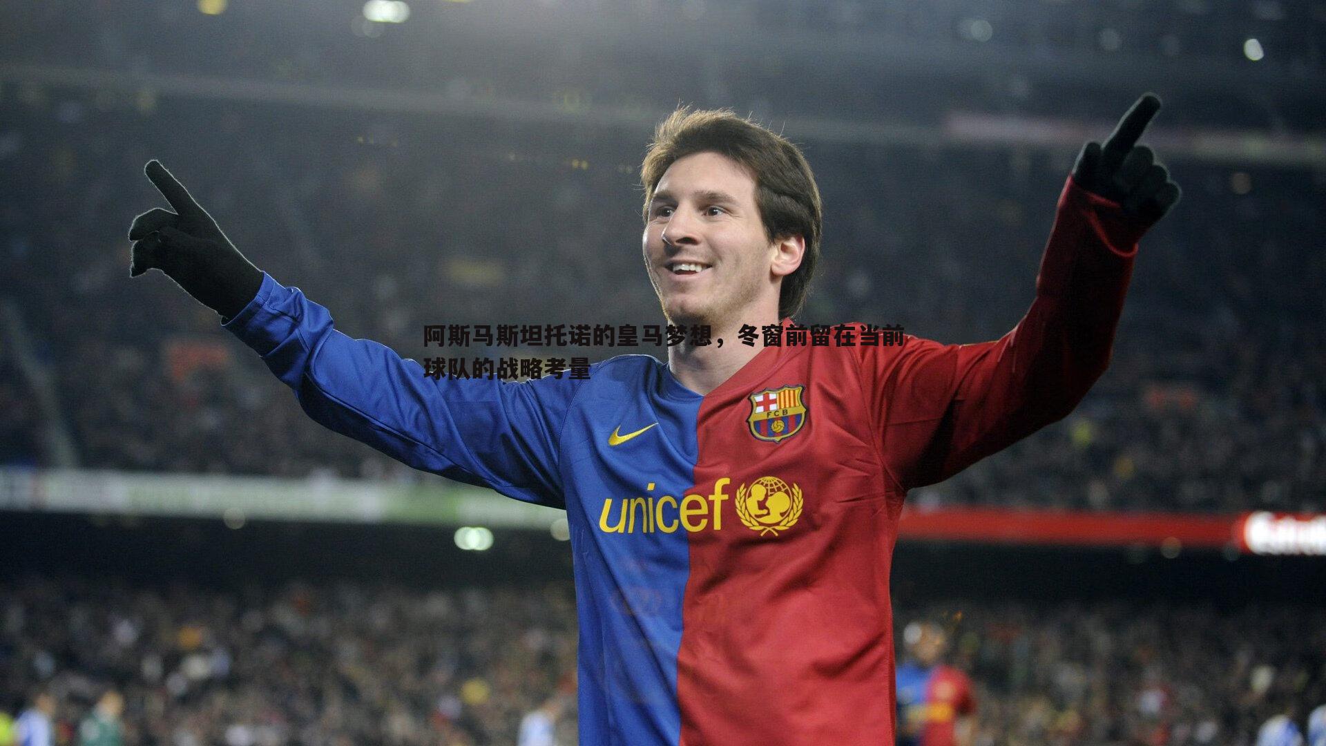 阿斯马斯坦托诺的皇马梦想,冬窗前留在当前球队的战略考量