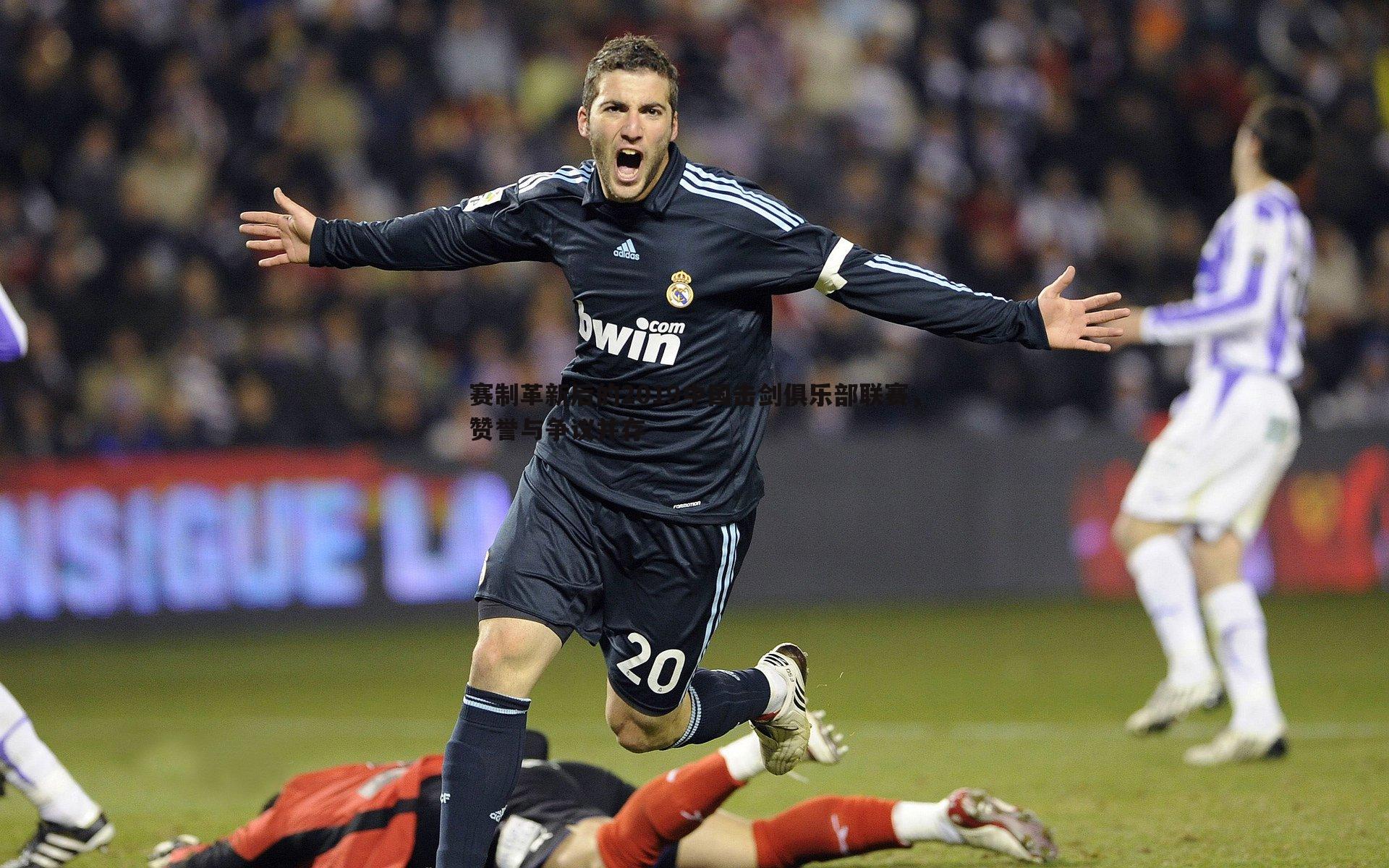 MK体育-赛制革新后的2019中国击剑俱乐部联赛，赞誉与争议并存