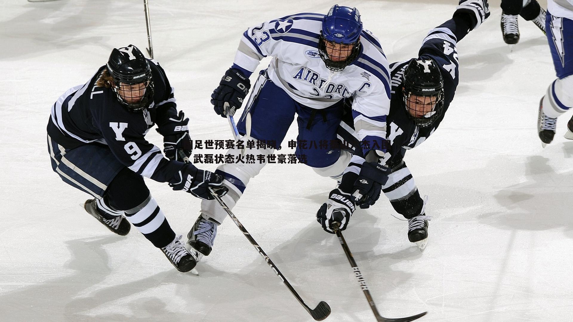 国足世预赛名单揭晓,申花八将泰山六杰入围,武磊状态火热韦世豪落选